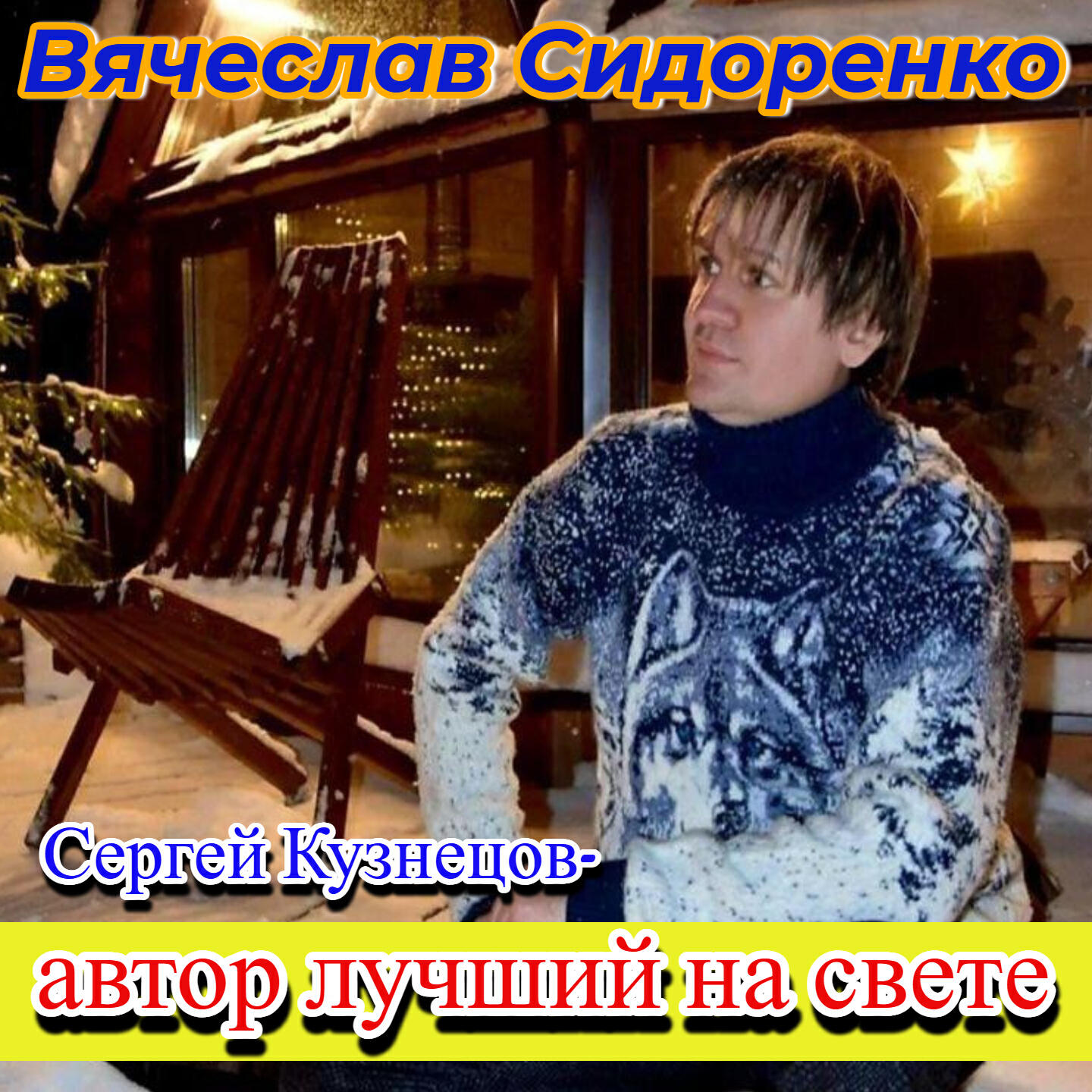 Сергей Кузнецов - автор лучший на свете