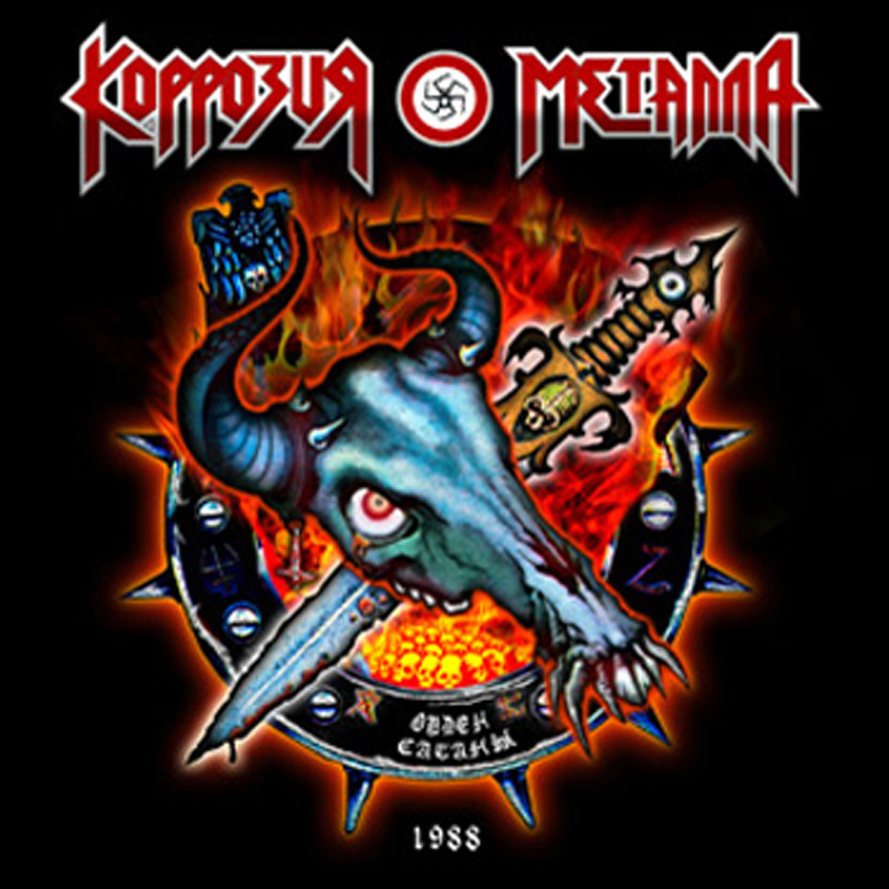 Коррозия металла - Героин