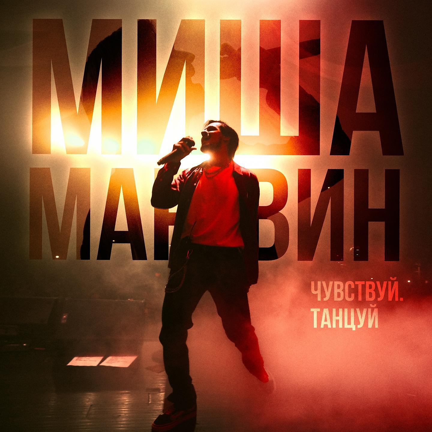 Сольный концерт «Чувствуй. Танцуй» (live)