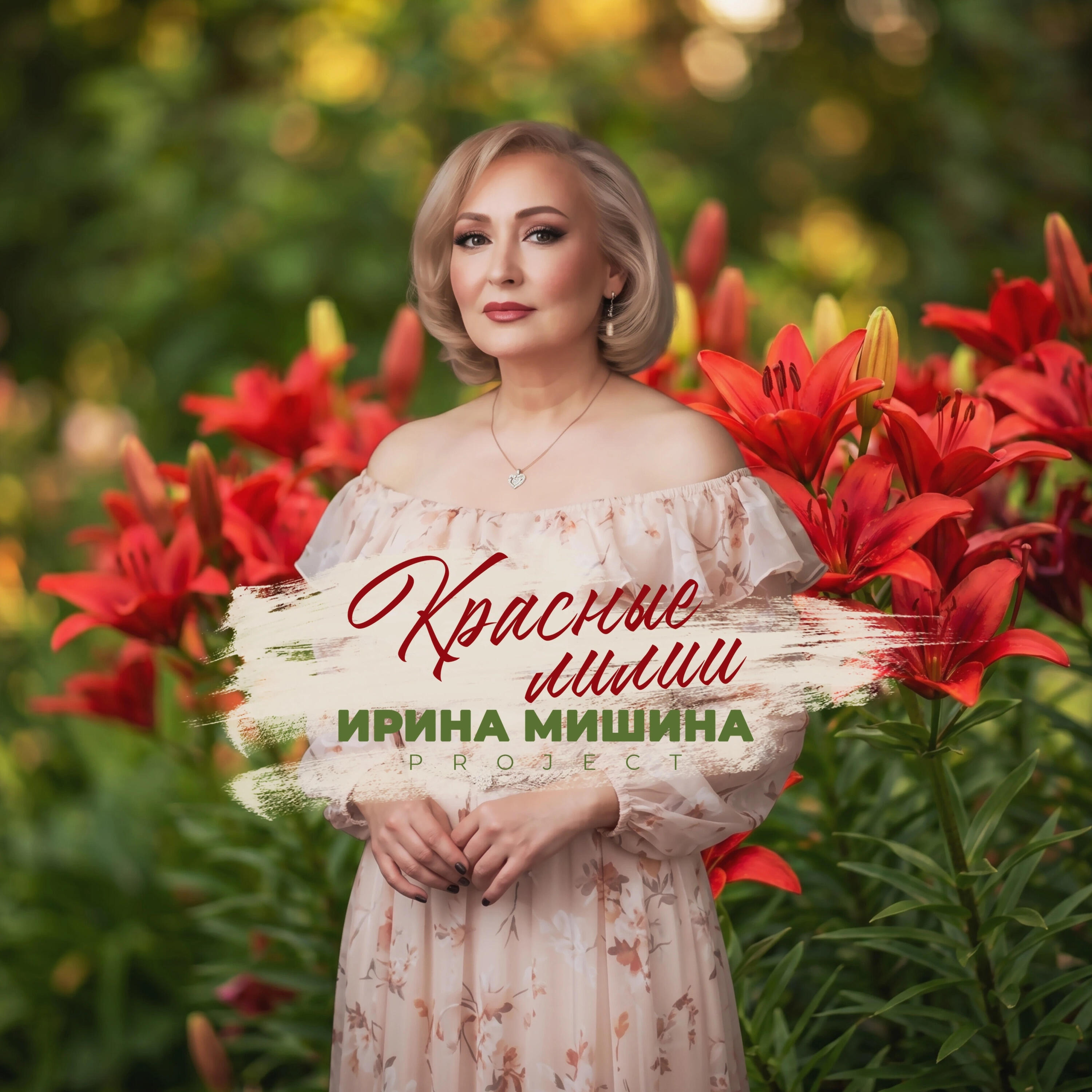Красные лилии
