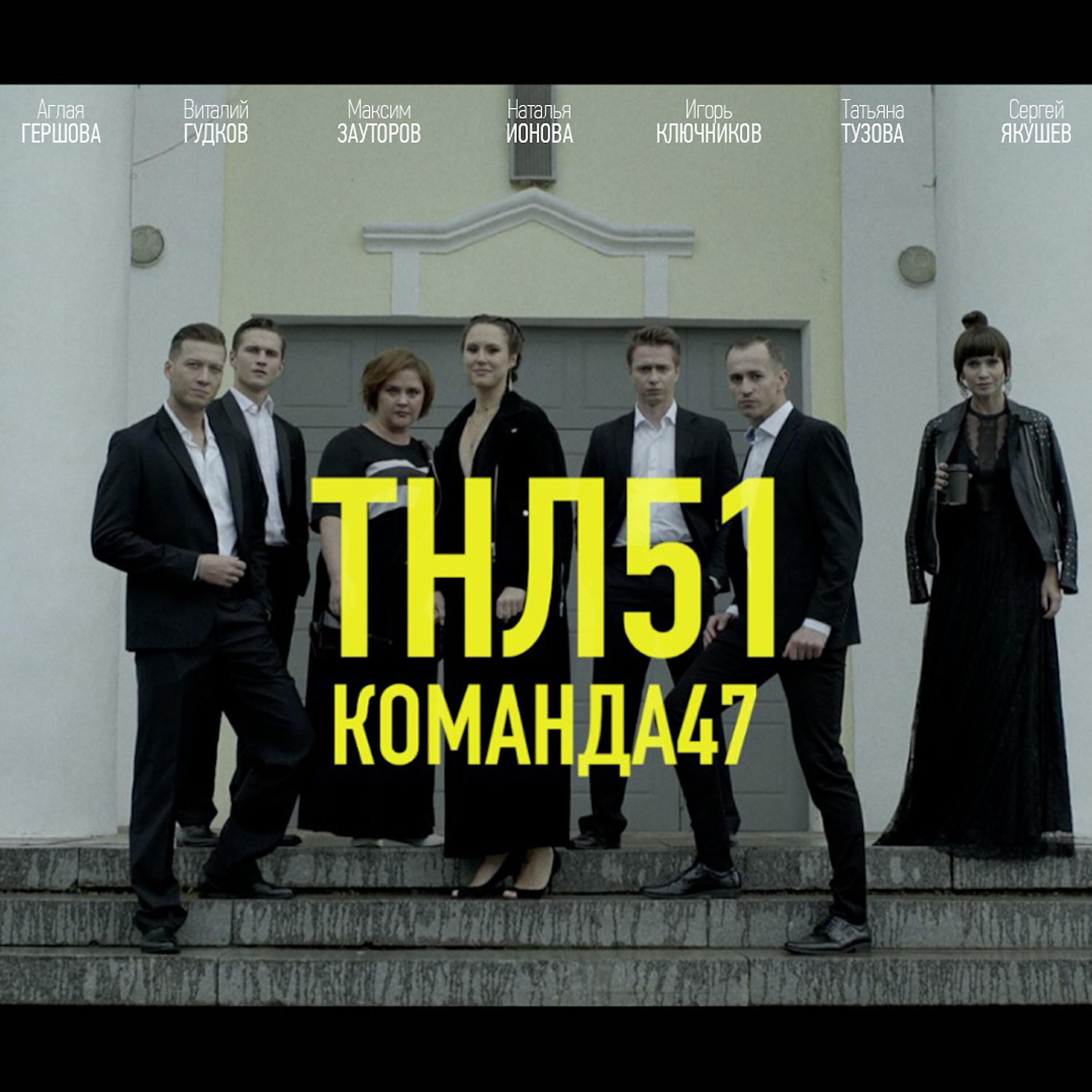 Команда 47