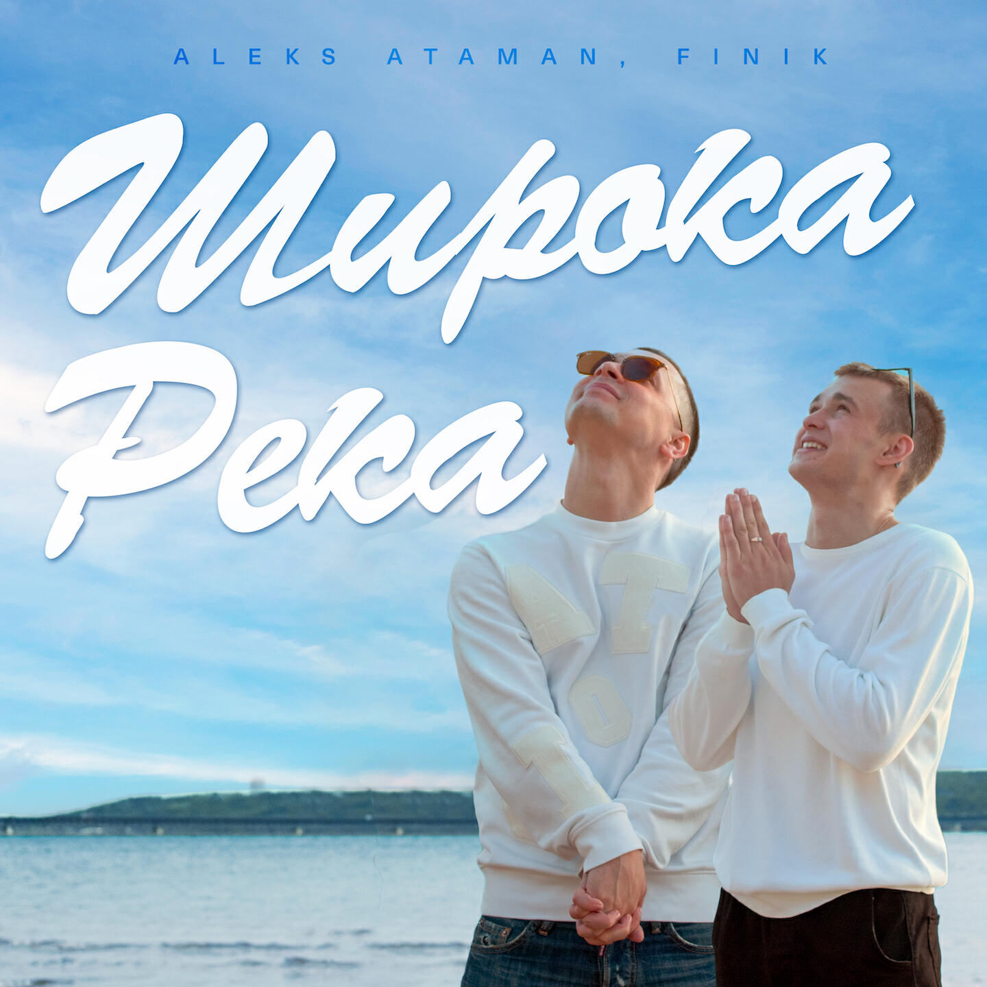 Альбом ШИРОКА РЕКА исполнителя ALEKS ATAMAN, FINIK