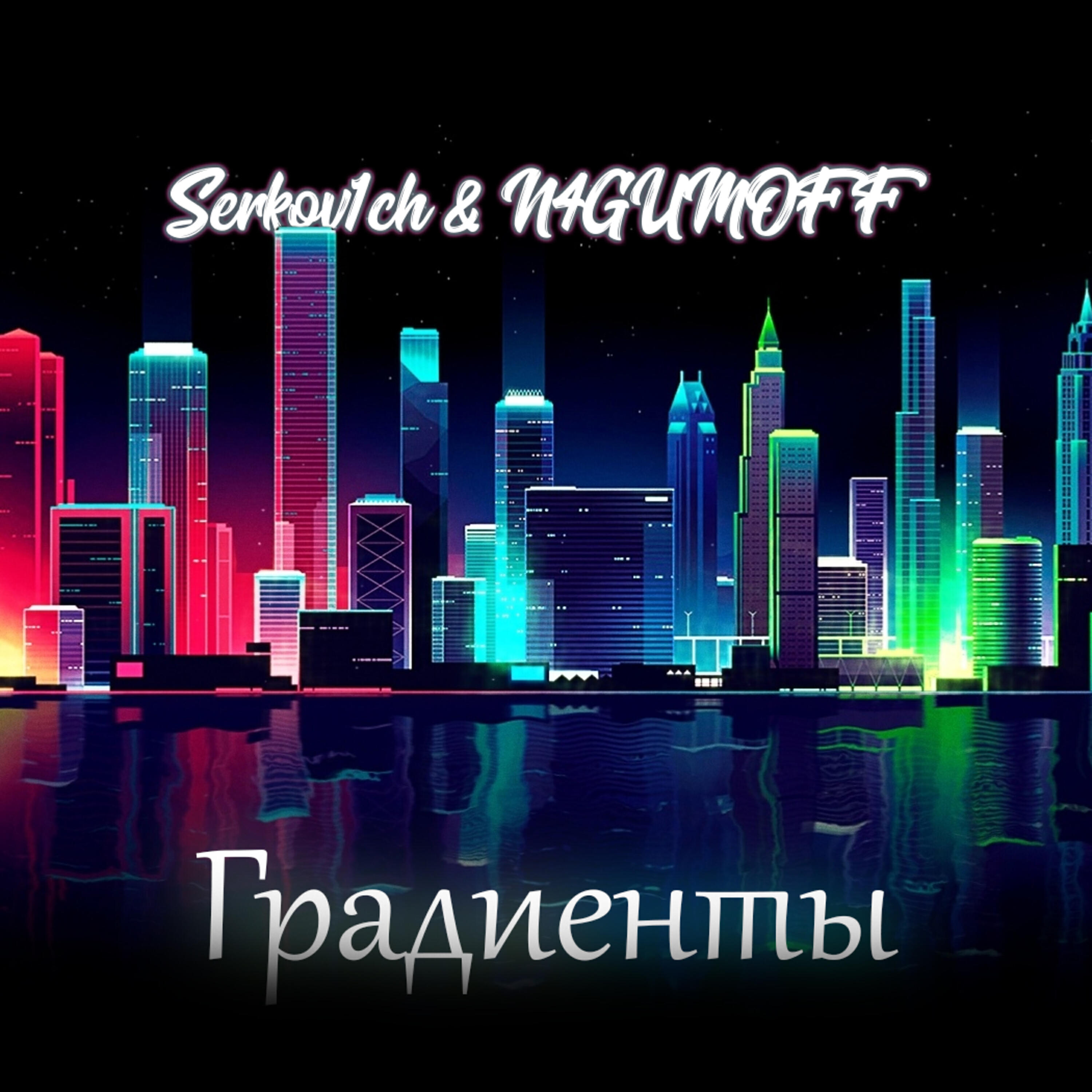 Альбом Градиенты исполнителя Serkov1ch, N4GUMOFF