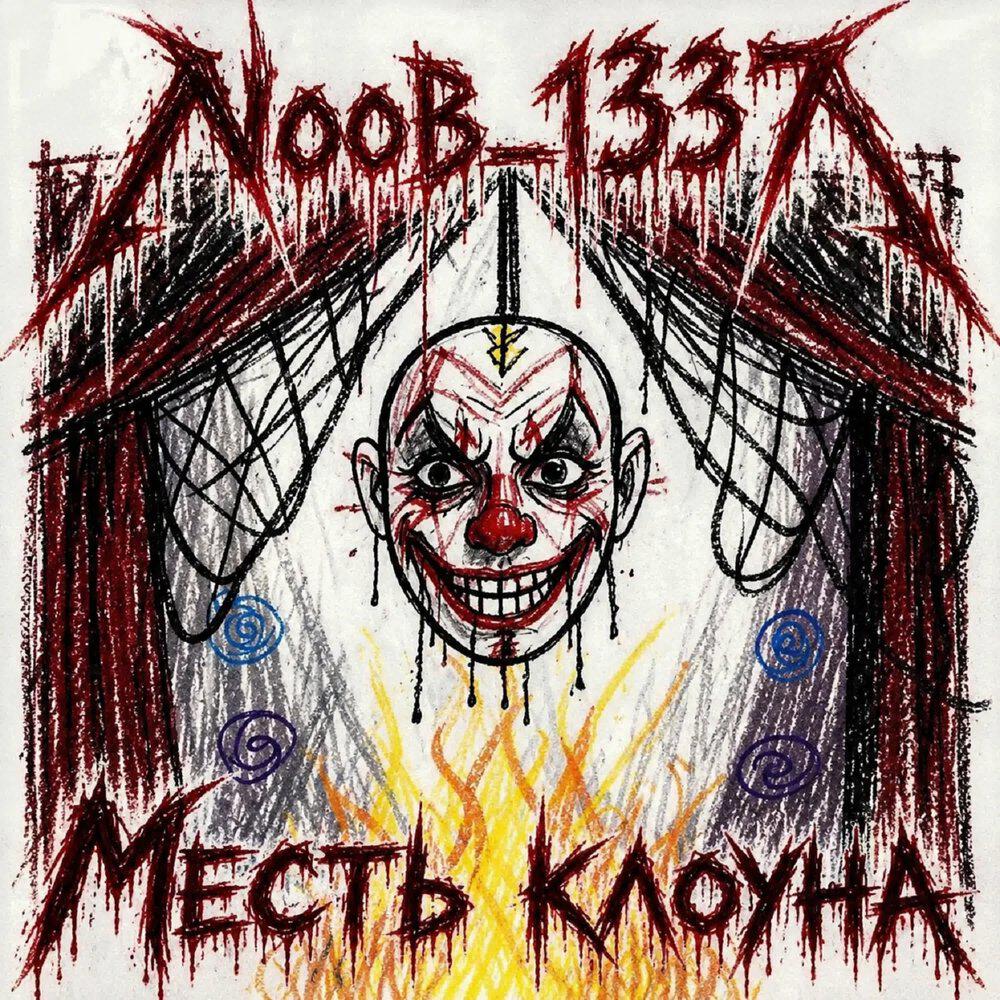 Месть клоуна