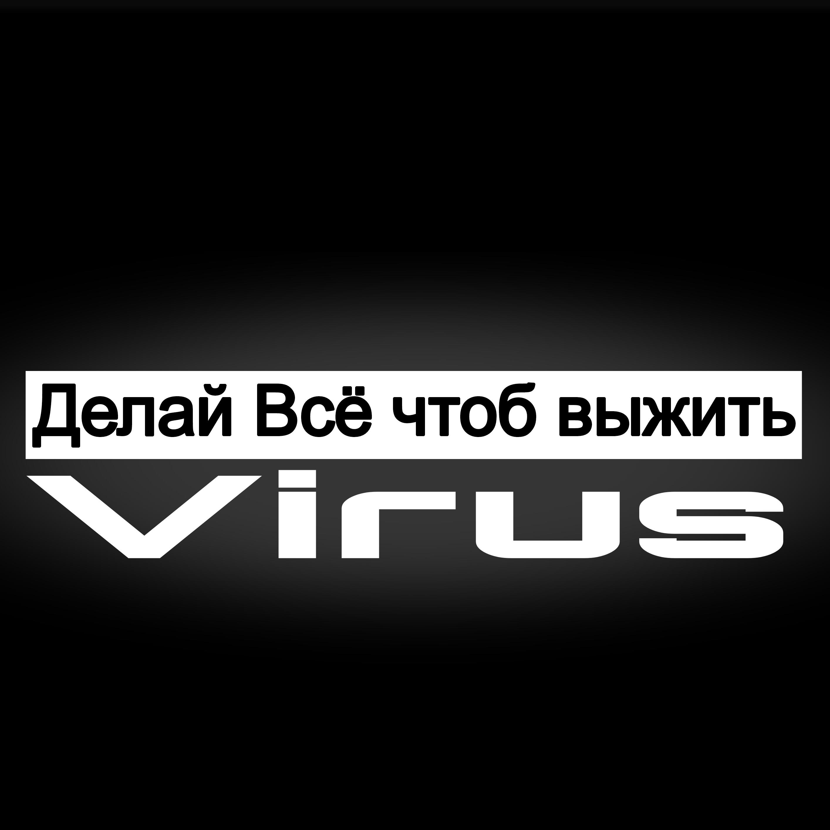 Делай всё чтоб выжить