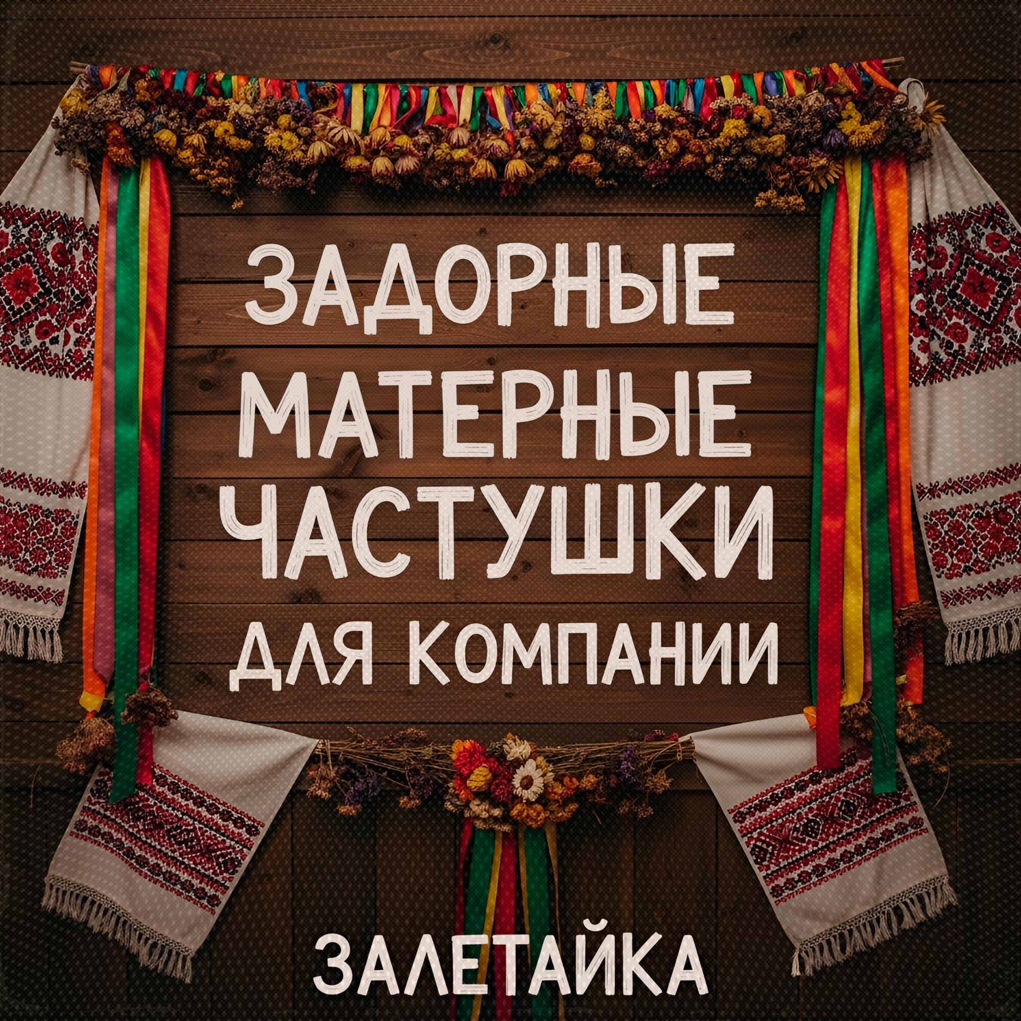 Задорные матерные частушки для компании