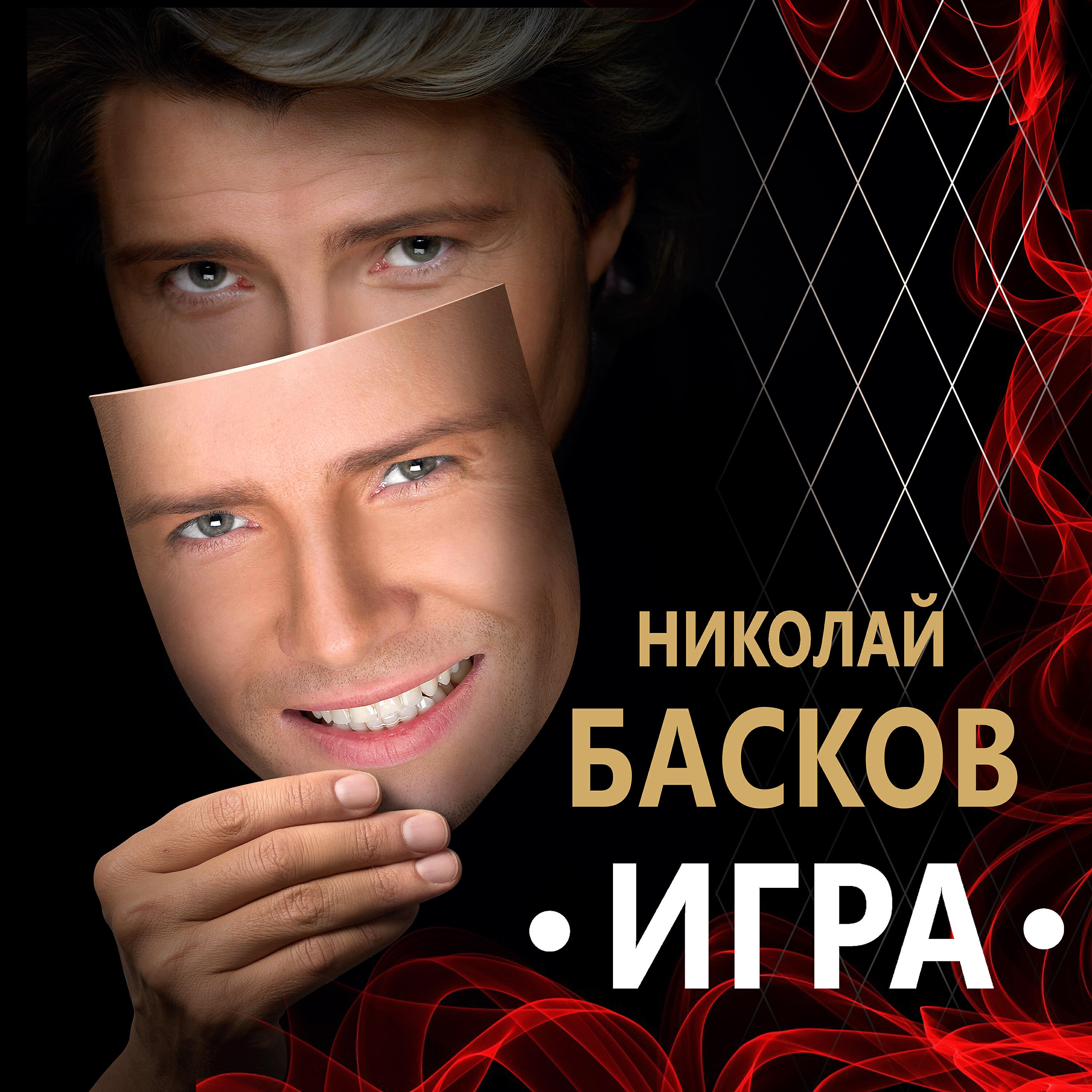 Николай Басков - Я не одинок