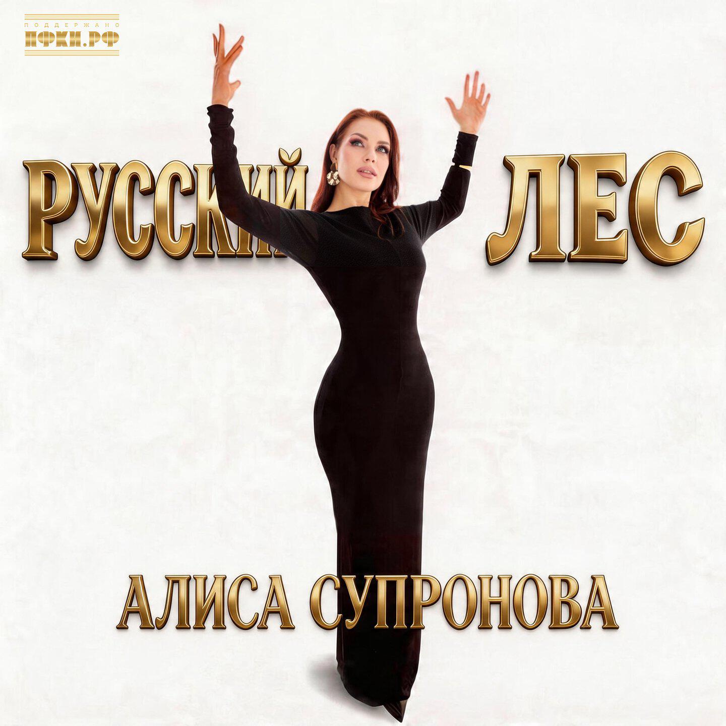 Русский лес