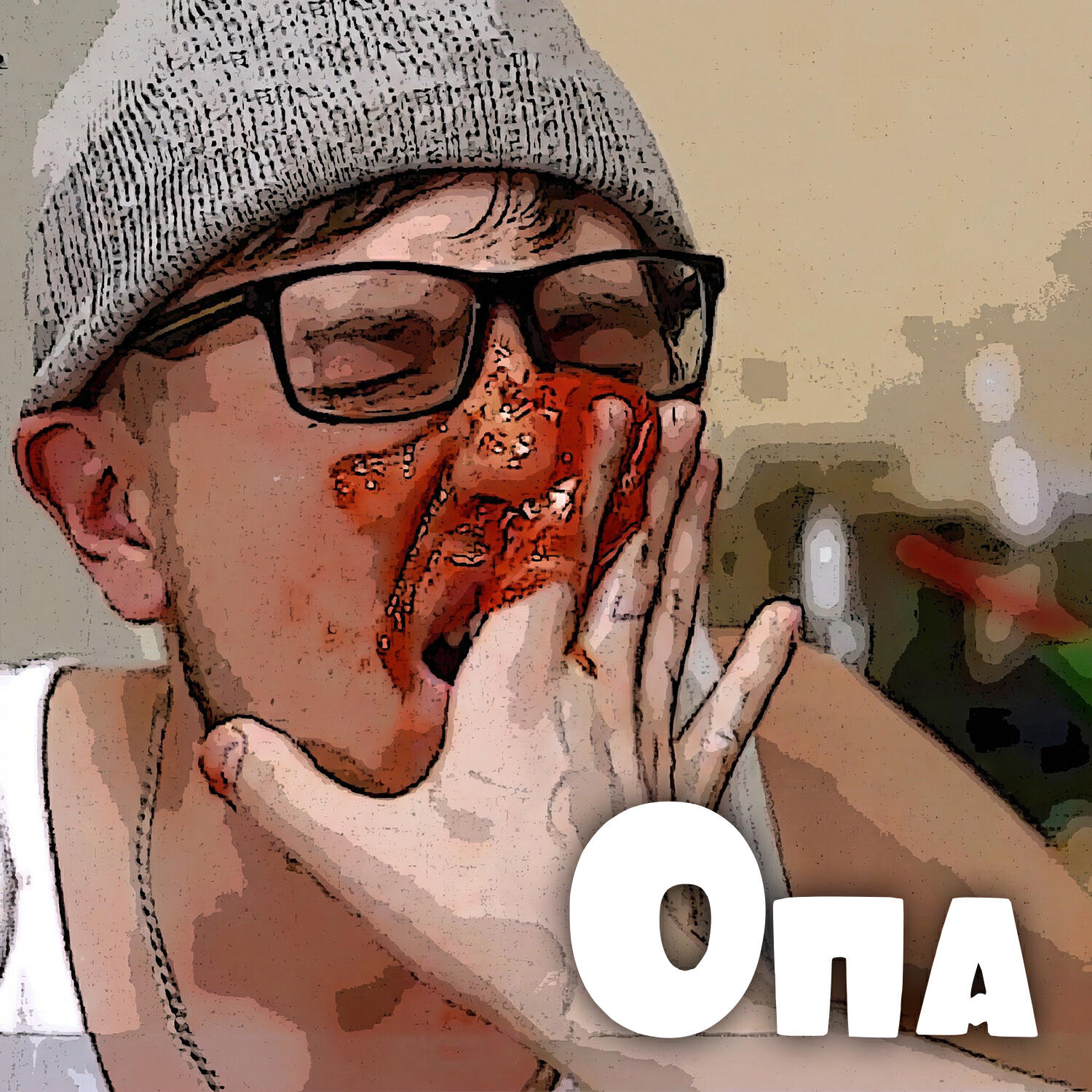Опа