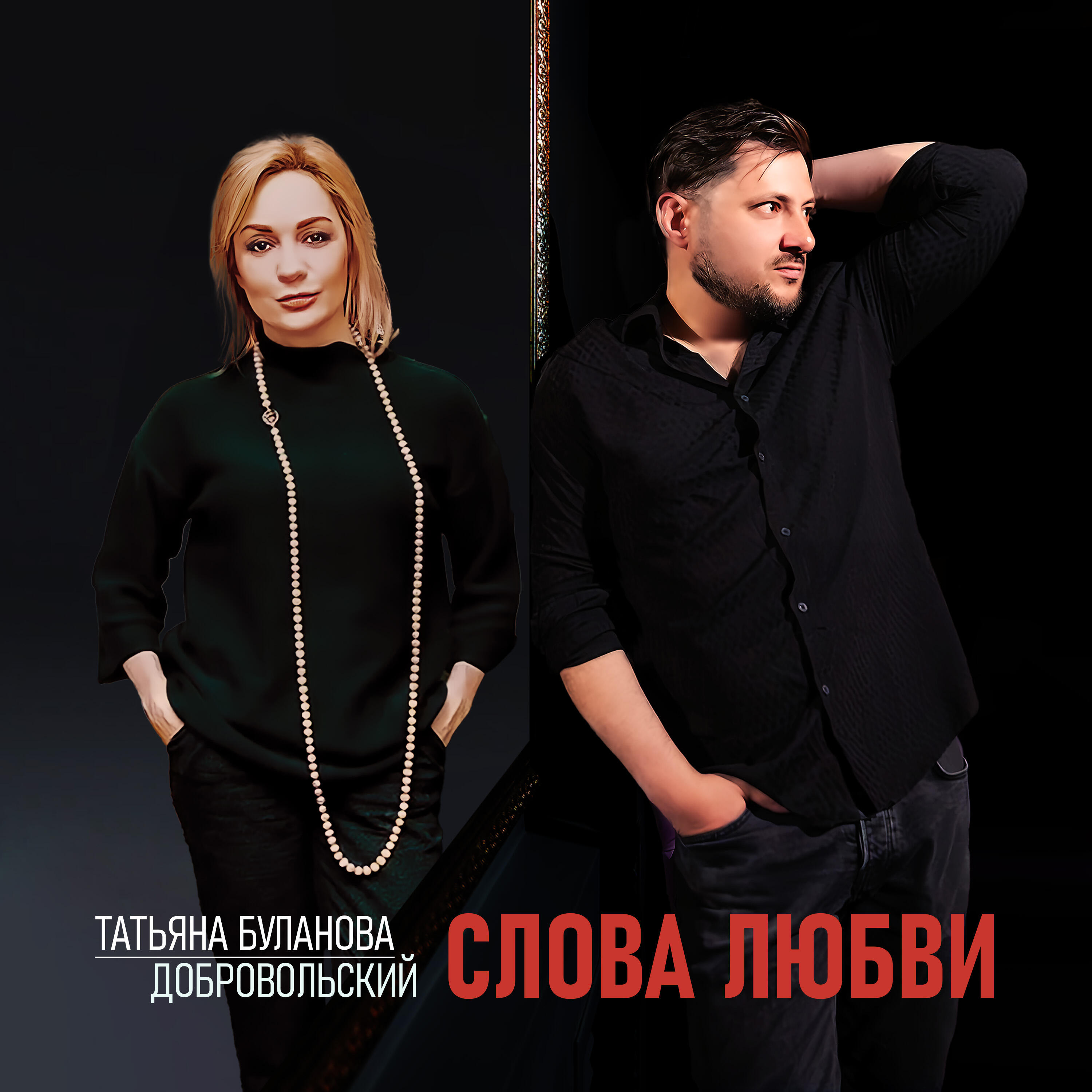 Альбом Слова любви исполнителя Татьяна Буланова, Добровольский