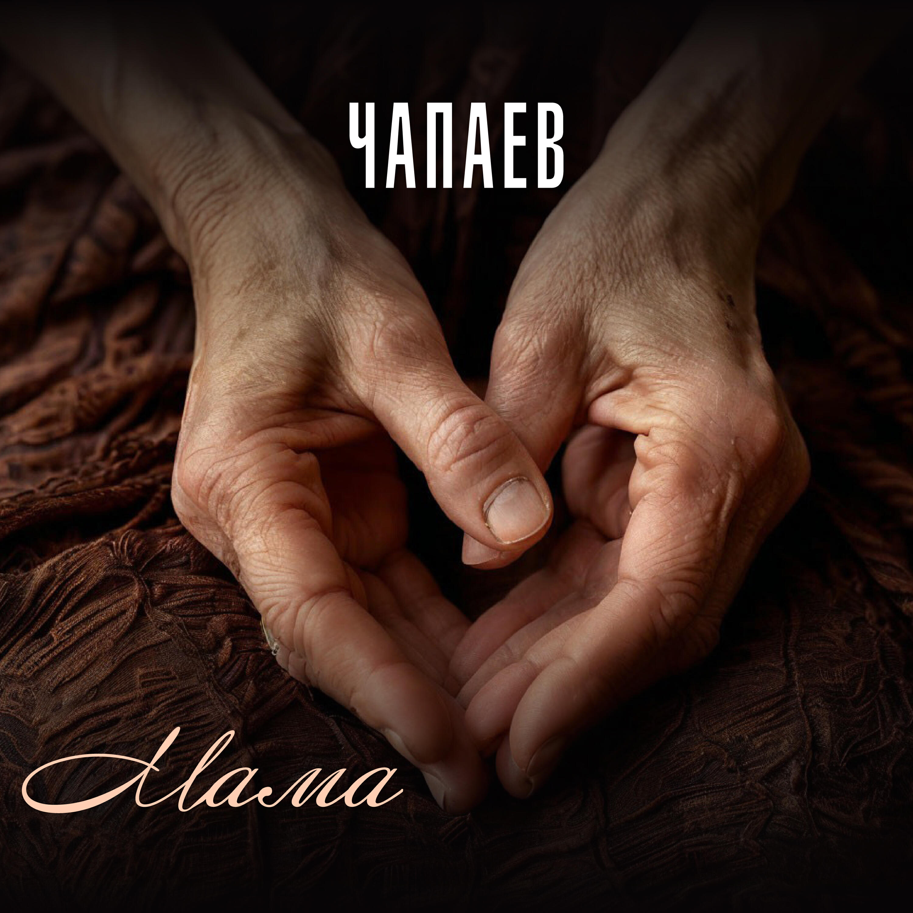 Мама
