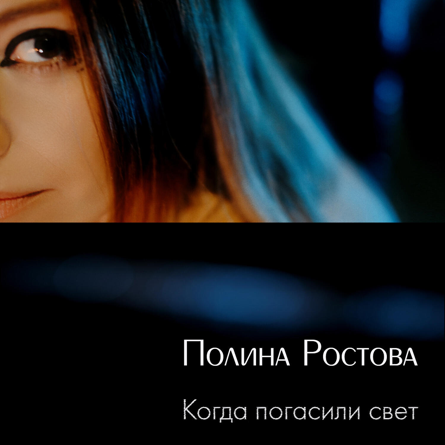 Альбом Когда погасили свет исполнителя Полина Ростова