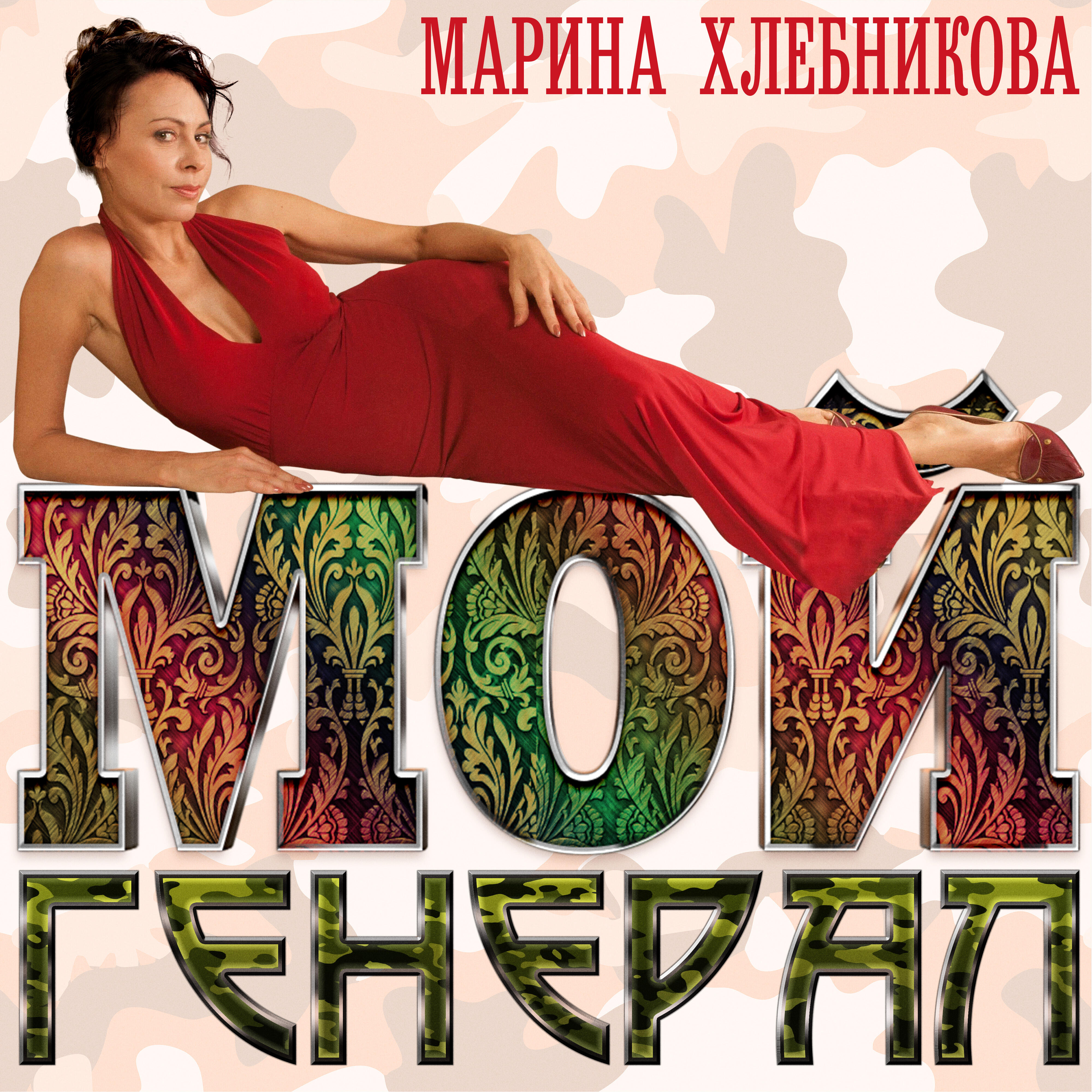 Марина Хлебникова - Дирижёры военные
