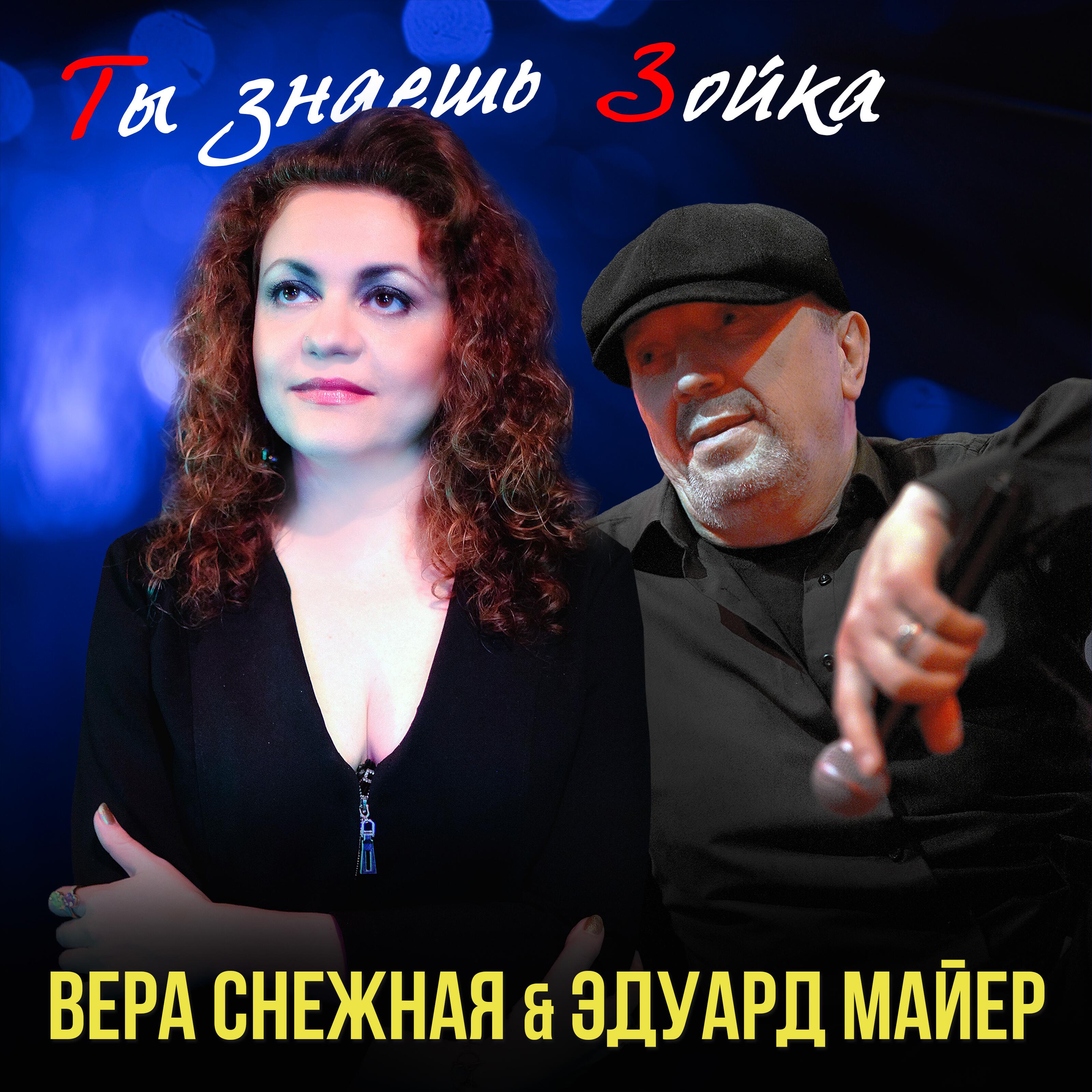 Альбом Ты знаешь Зойка исполнителя Вера Снежная, Эдуард Майер