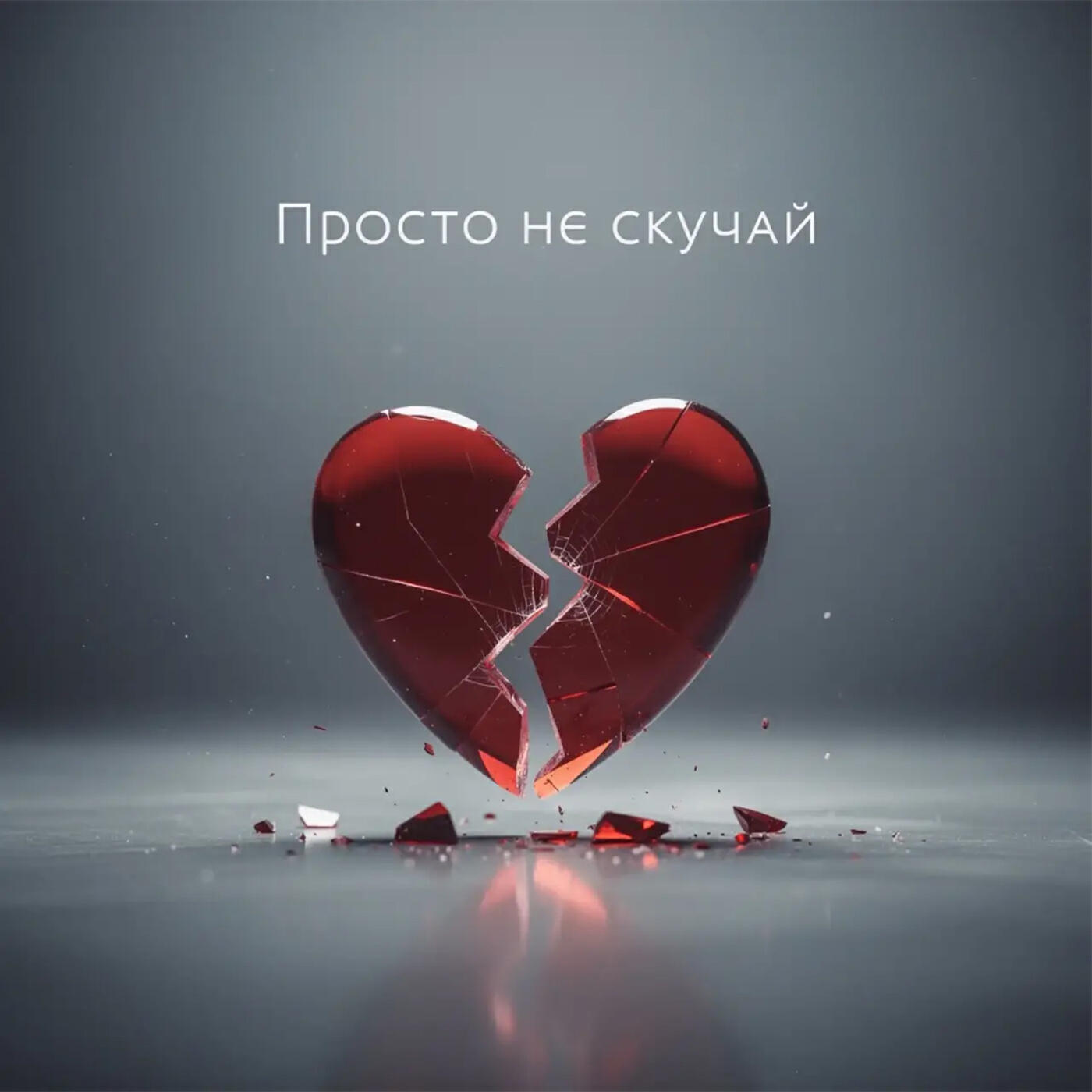 Просто не скучай