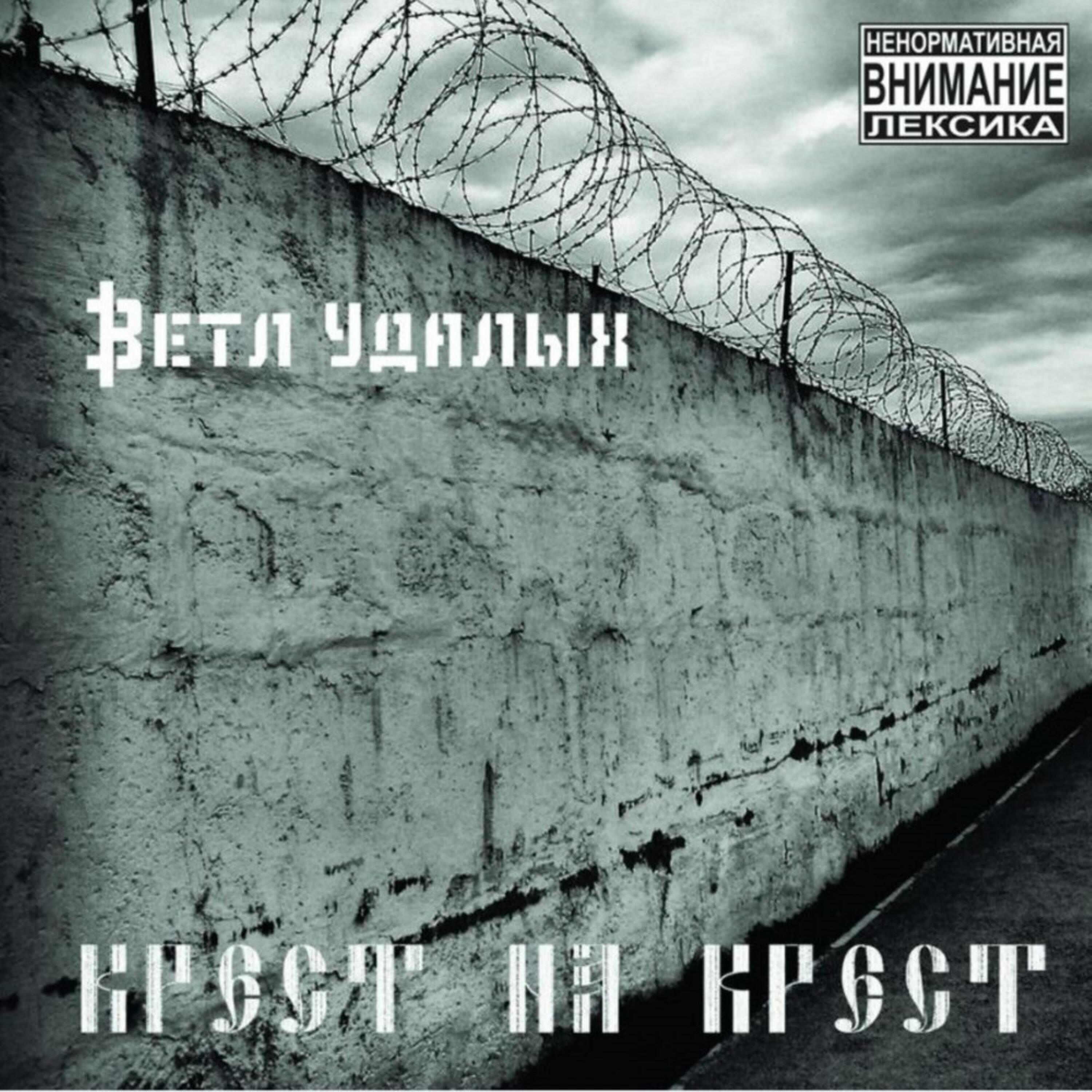 Ветл Удалых, Сплав Легированный - Из-за спины