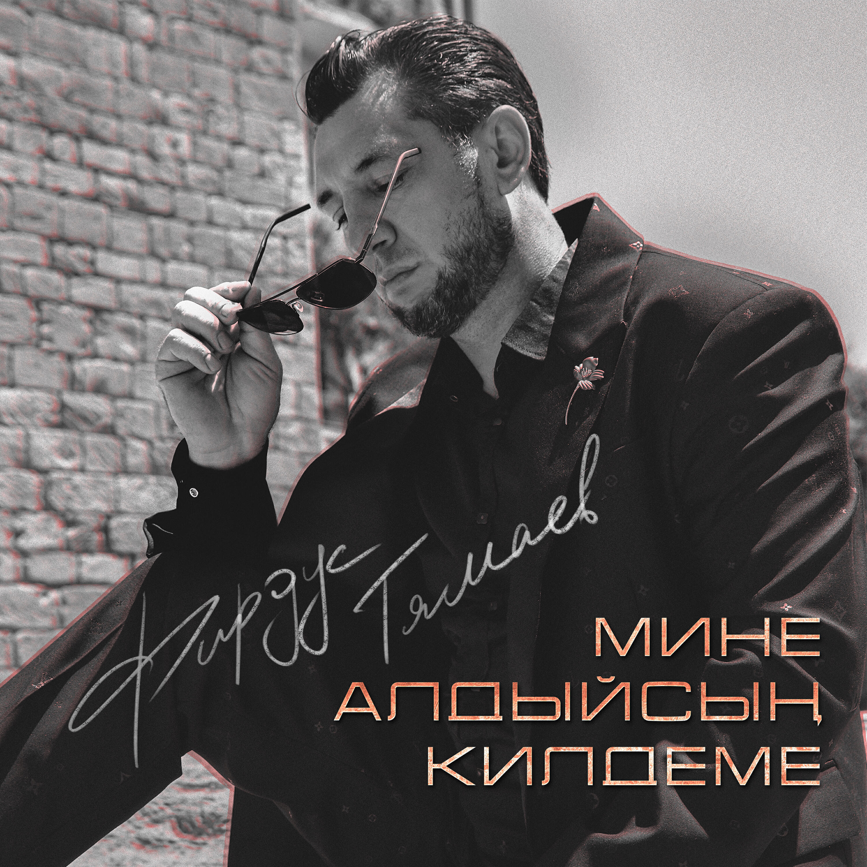 Мине алдыйсын килдеме