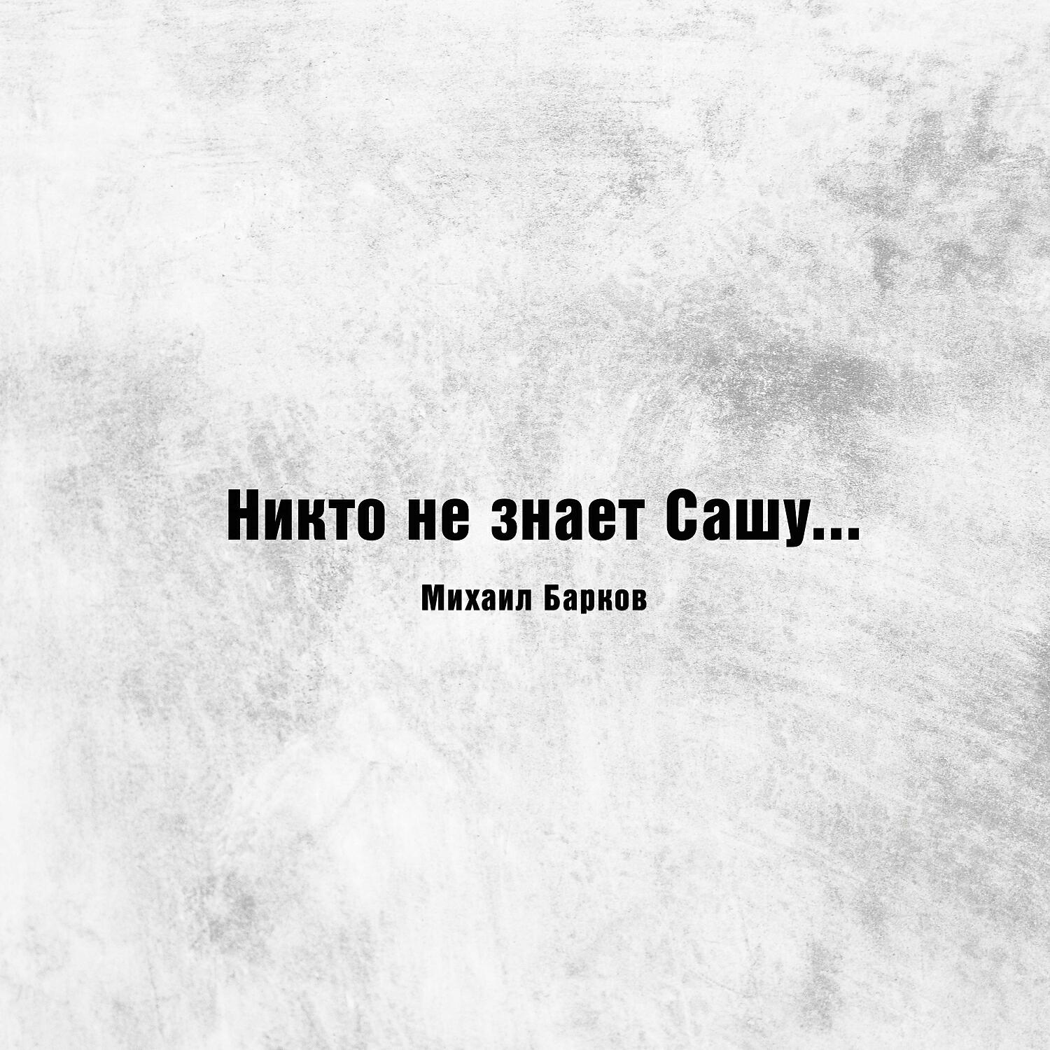 Альбом Никто не знает Сашу... исполнителя Михаил Барков