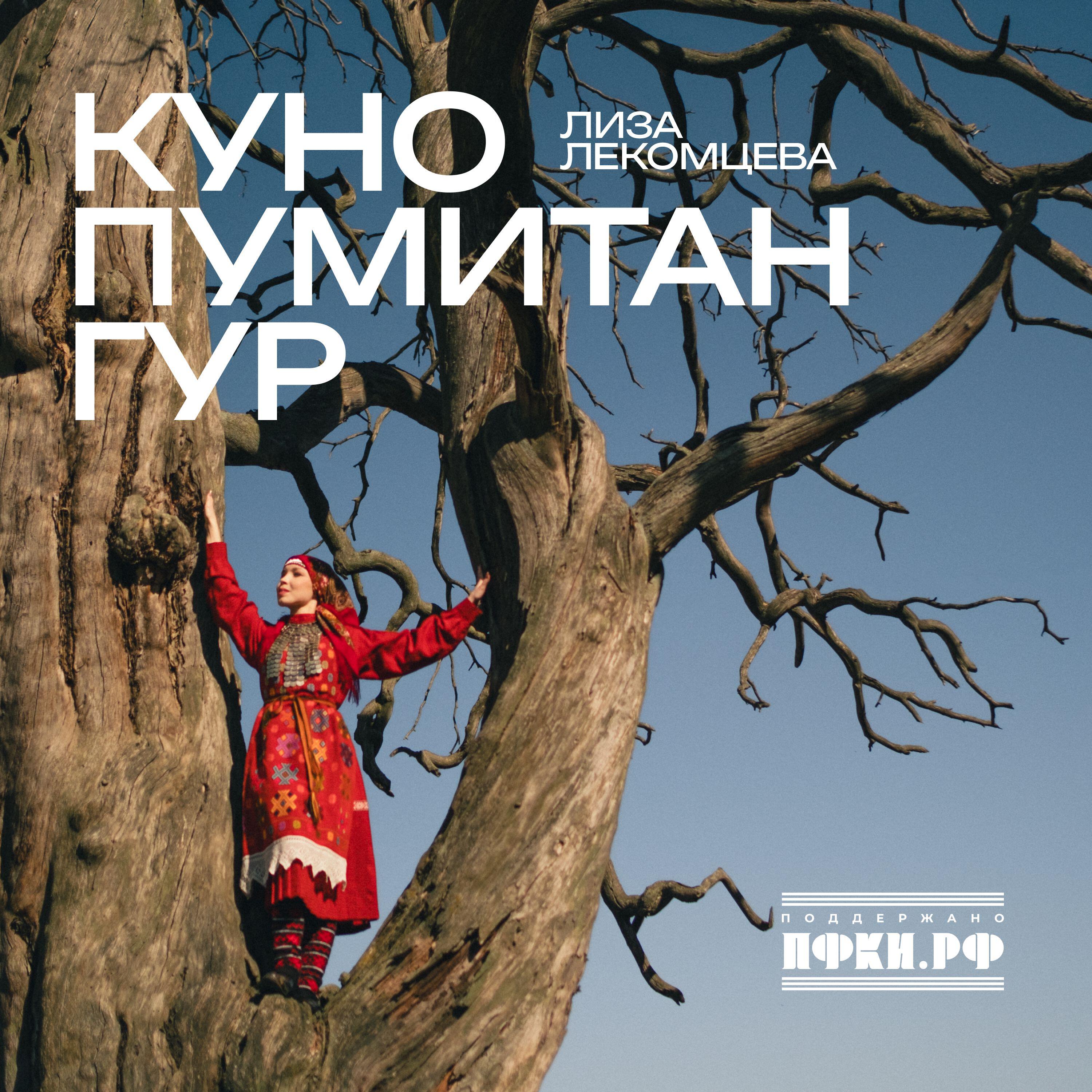 Куно пумитан гур