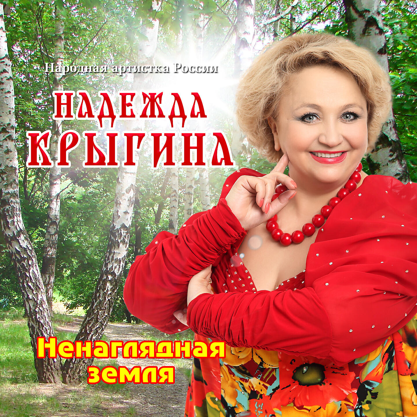 Ненаглядная земля