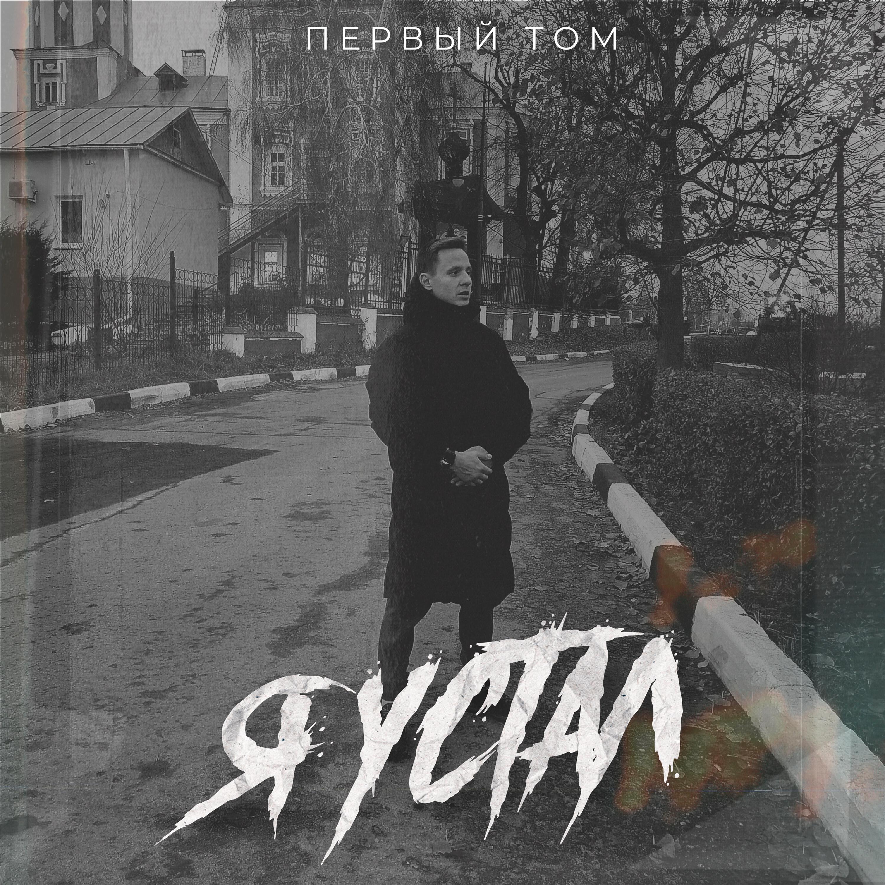 Я устал