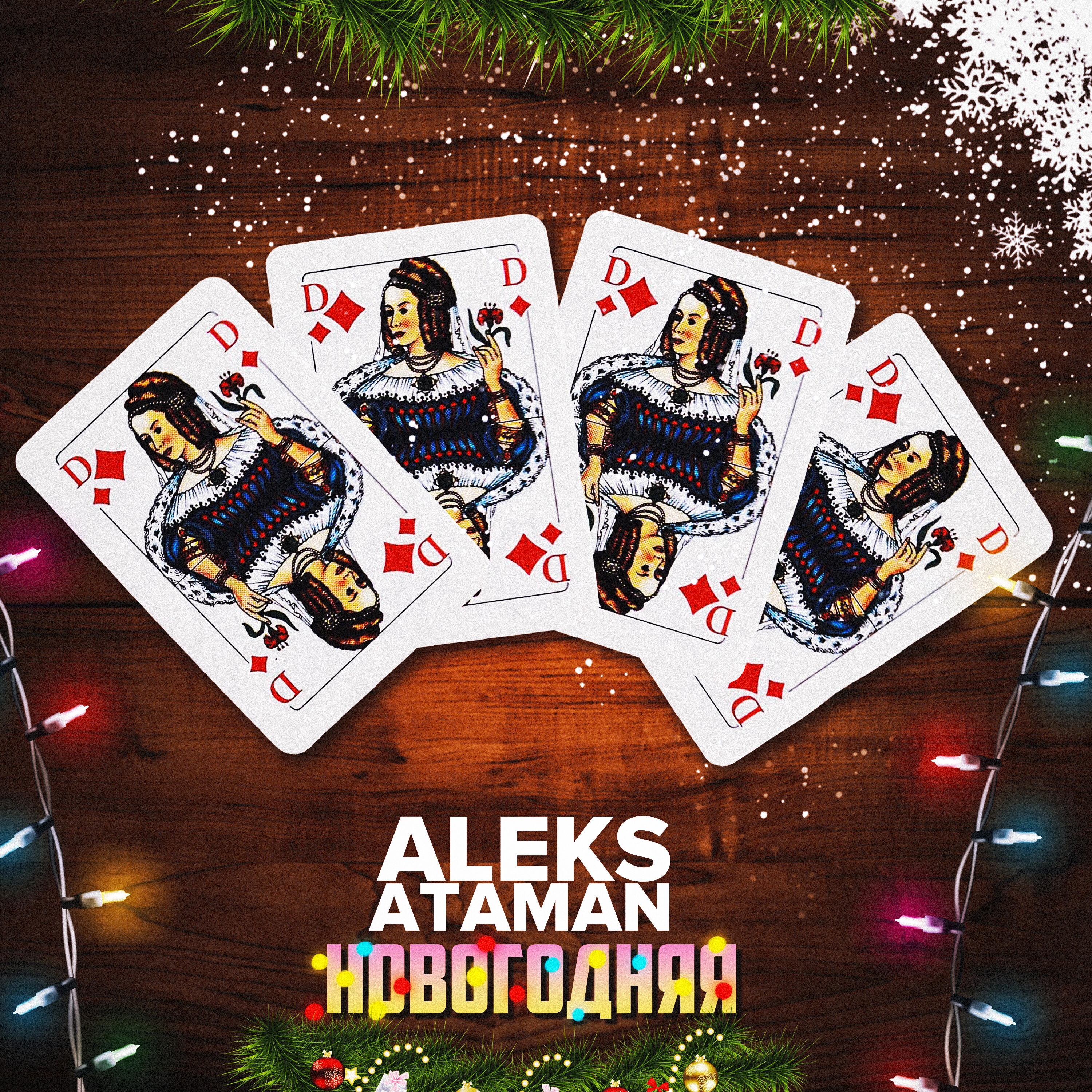 Альбом Новогодняя исполнителя ALEKS ATAMAN