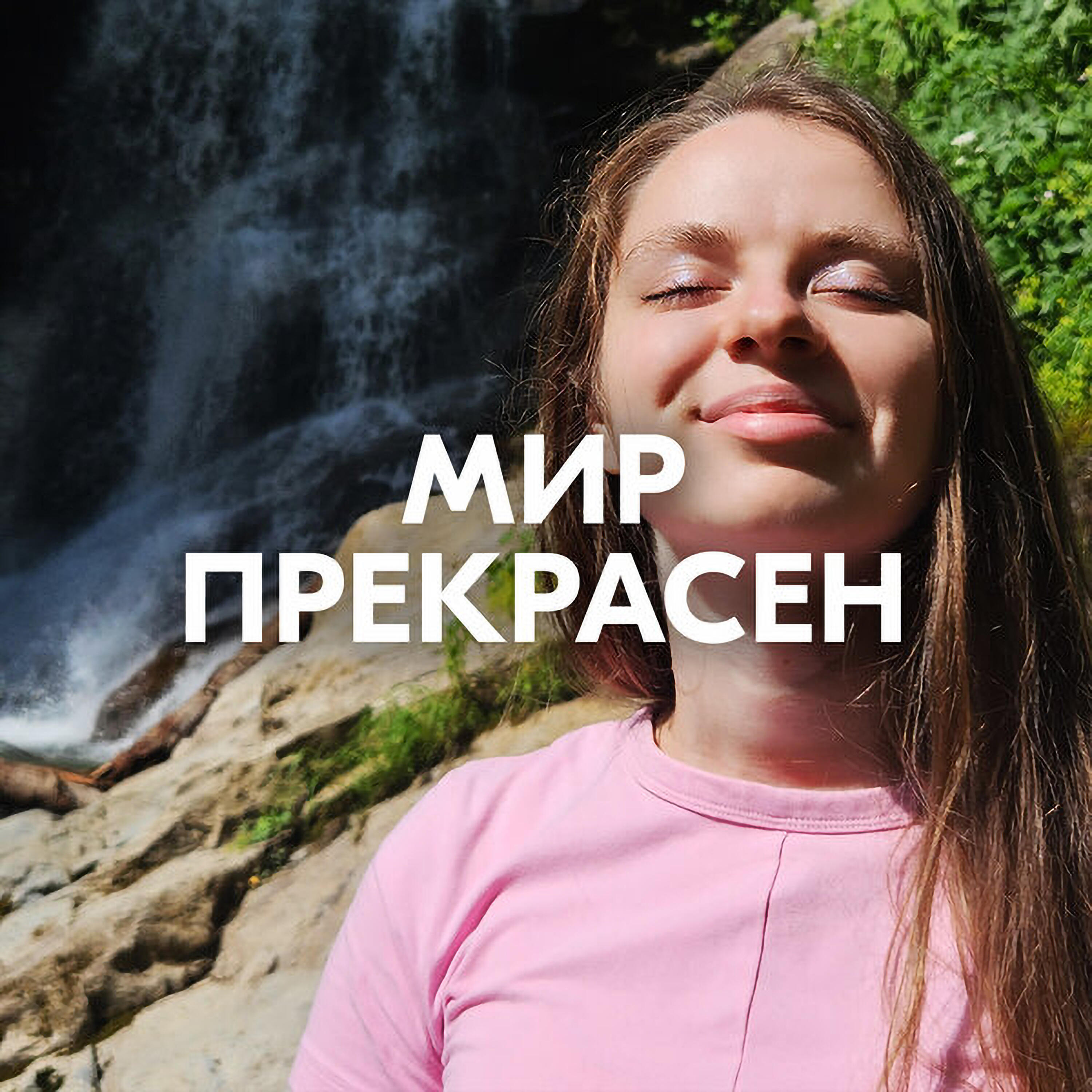 МИР ПРЕКРАСЕН