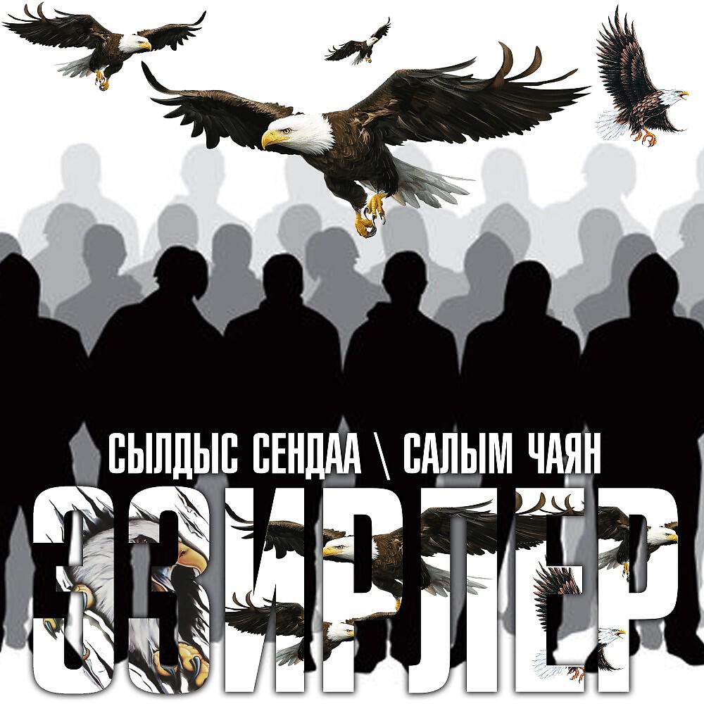 Альбом Эзирлер исполнителя Сылдыс Сендаа, Салым Чаян