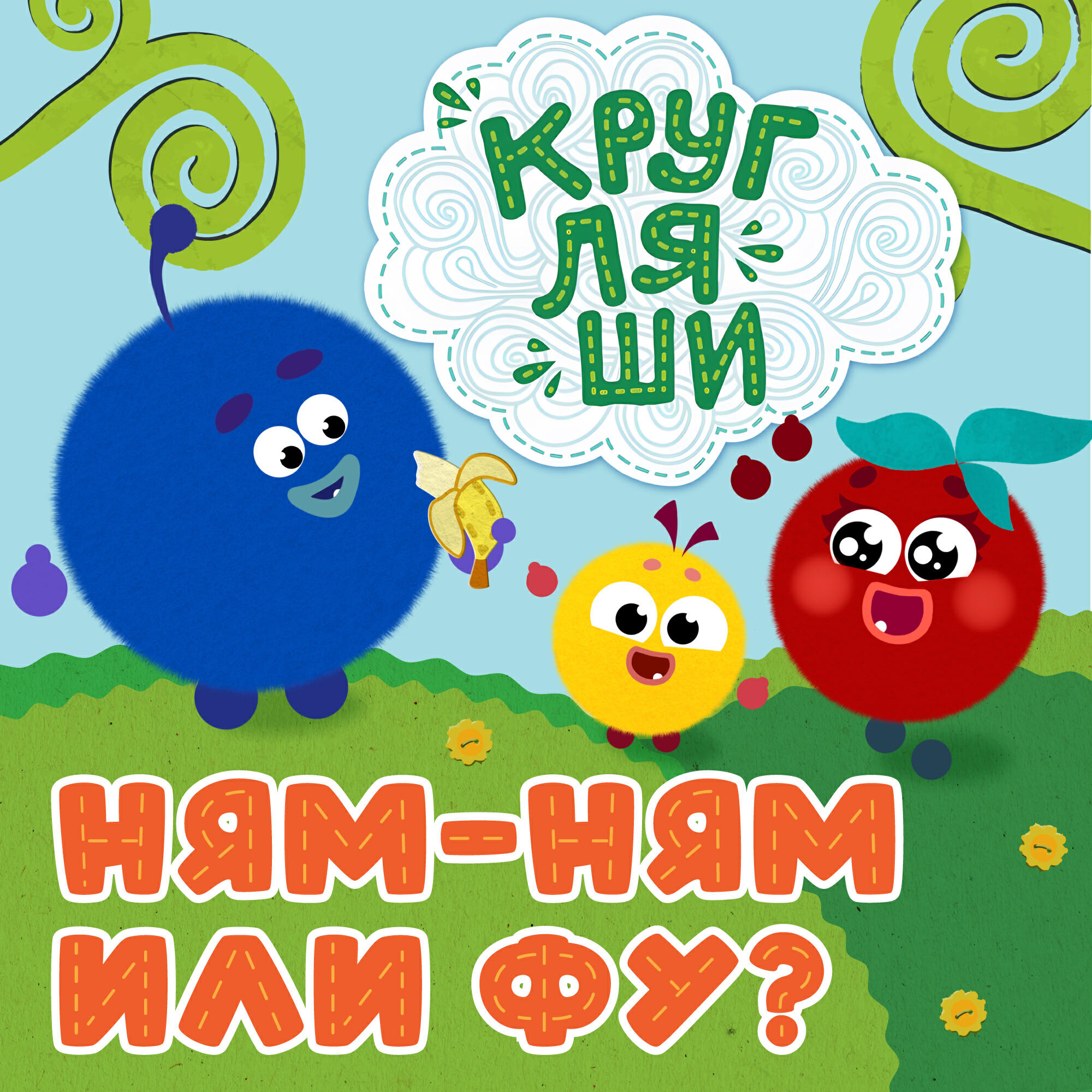 Ням-ням или фу?