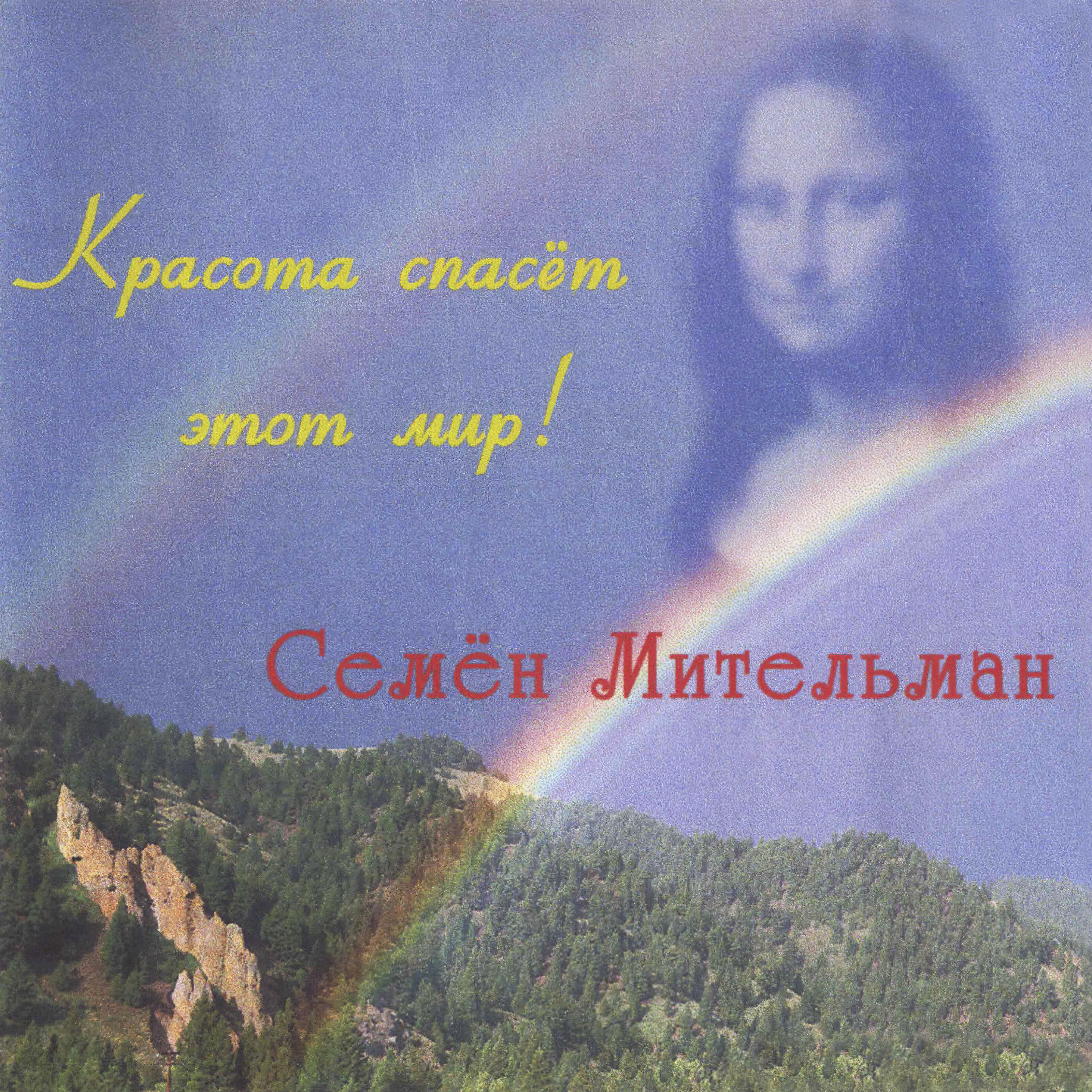 Семён Мительман, А.Самсоненко - Не уходи
