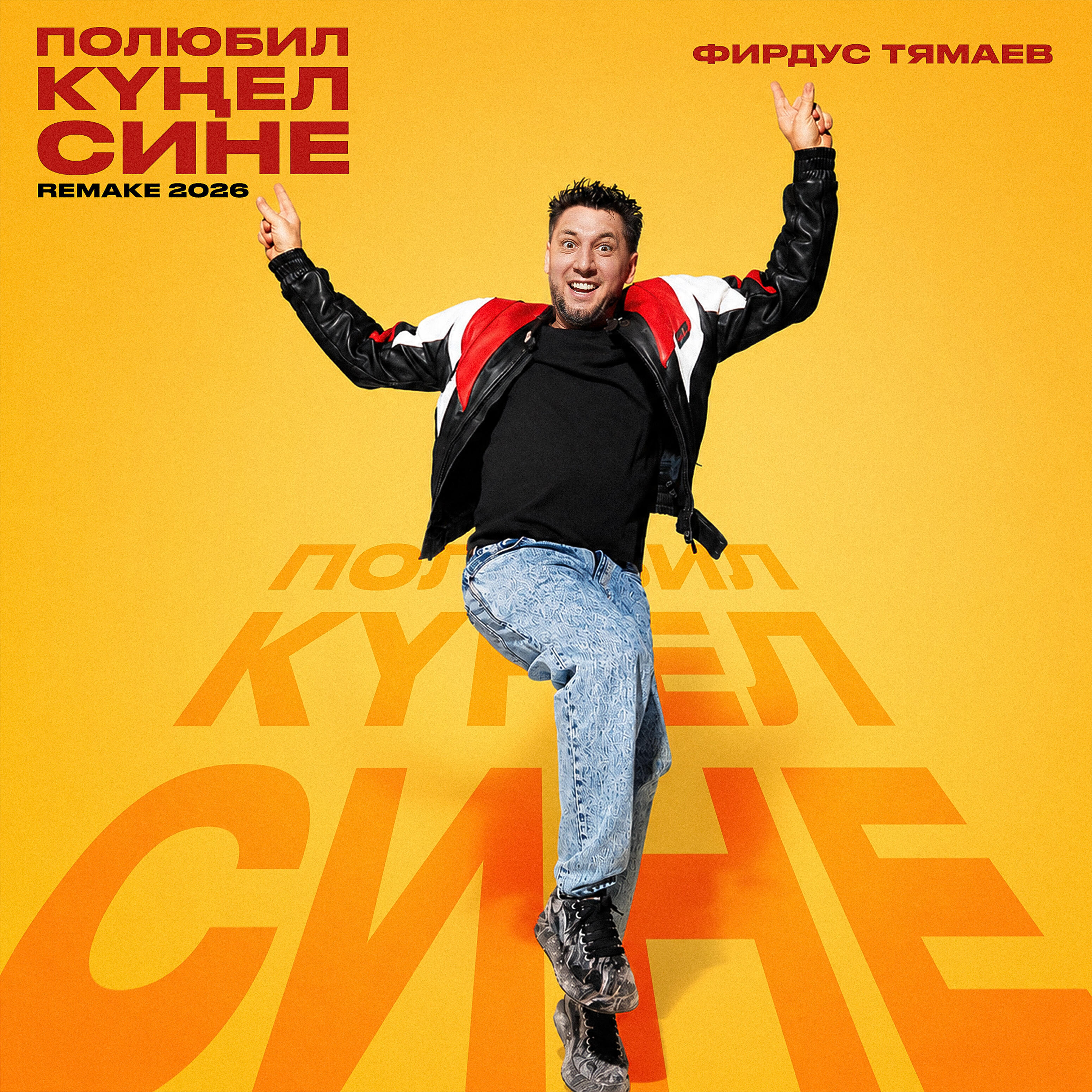Полюбил кунел сине (Remake 2026)