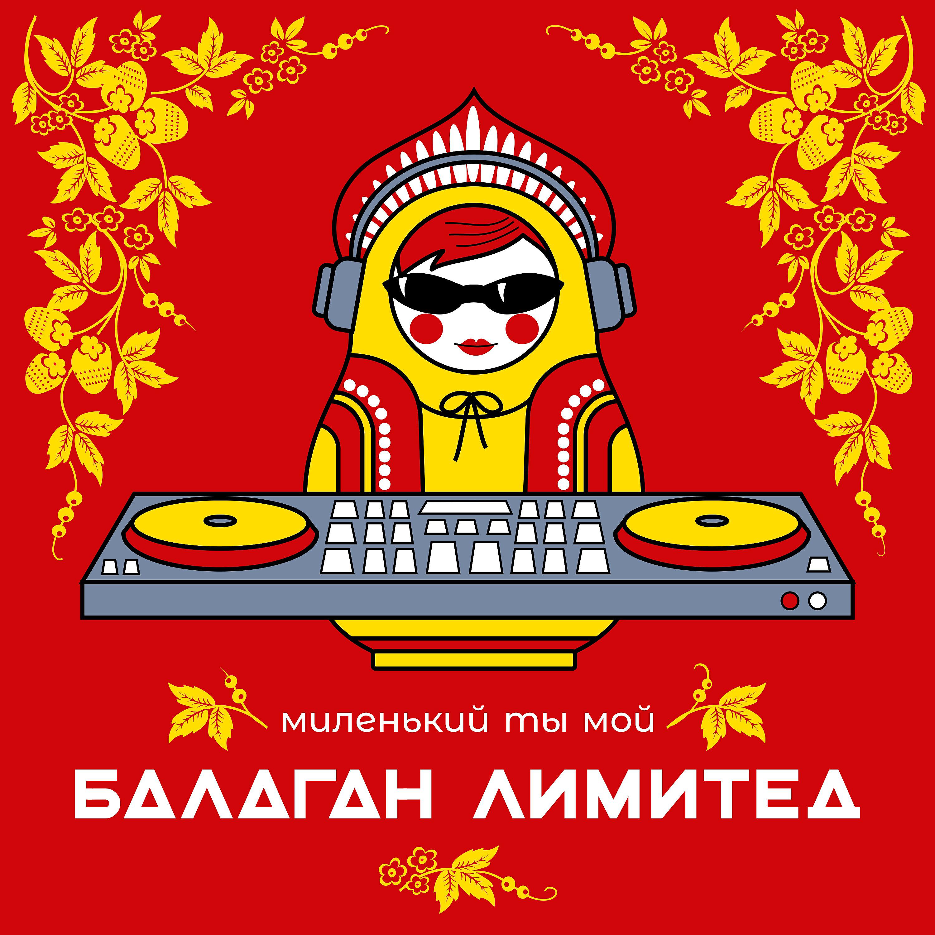 Миленький Ты Мой