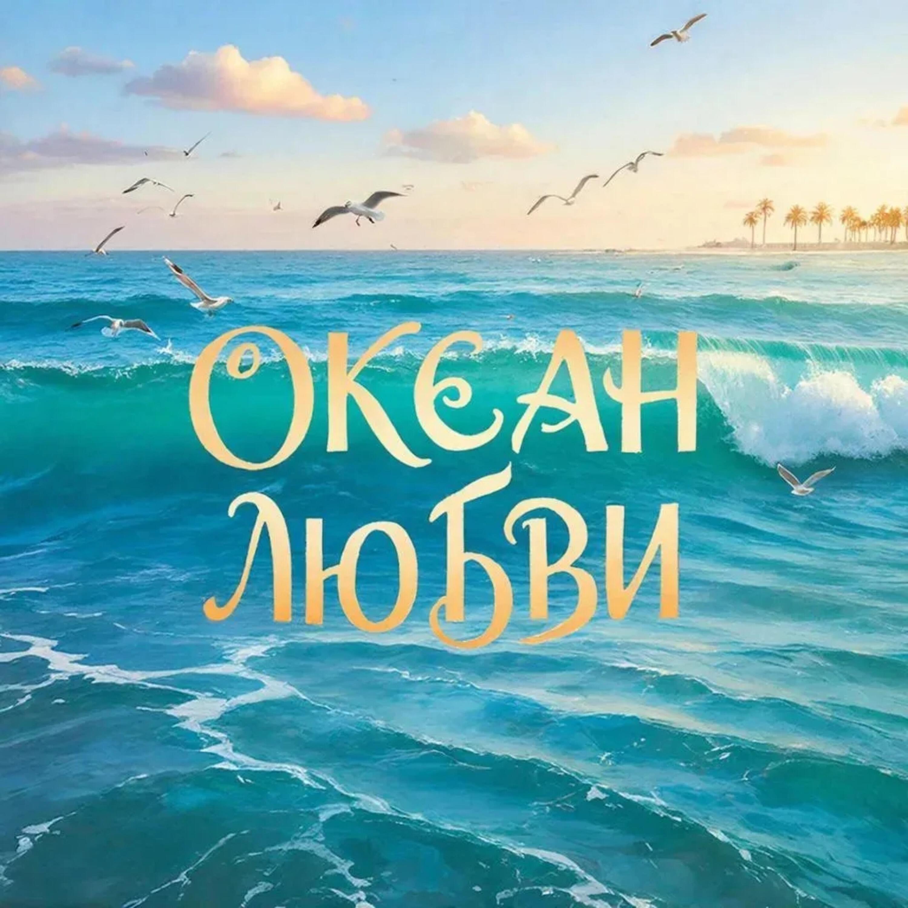 Океан любви