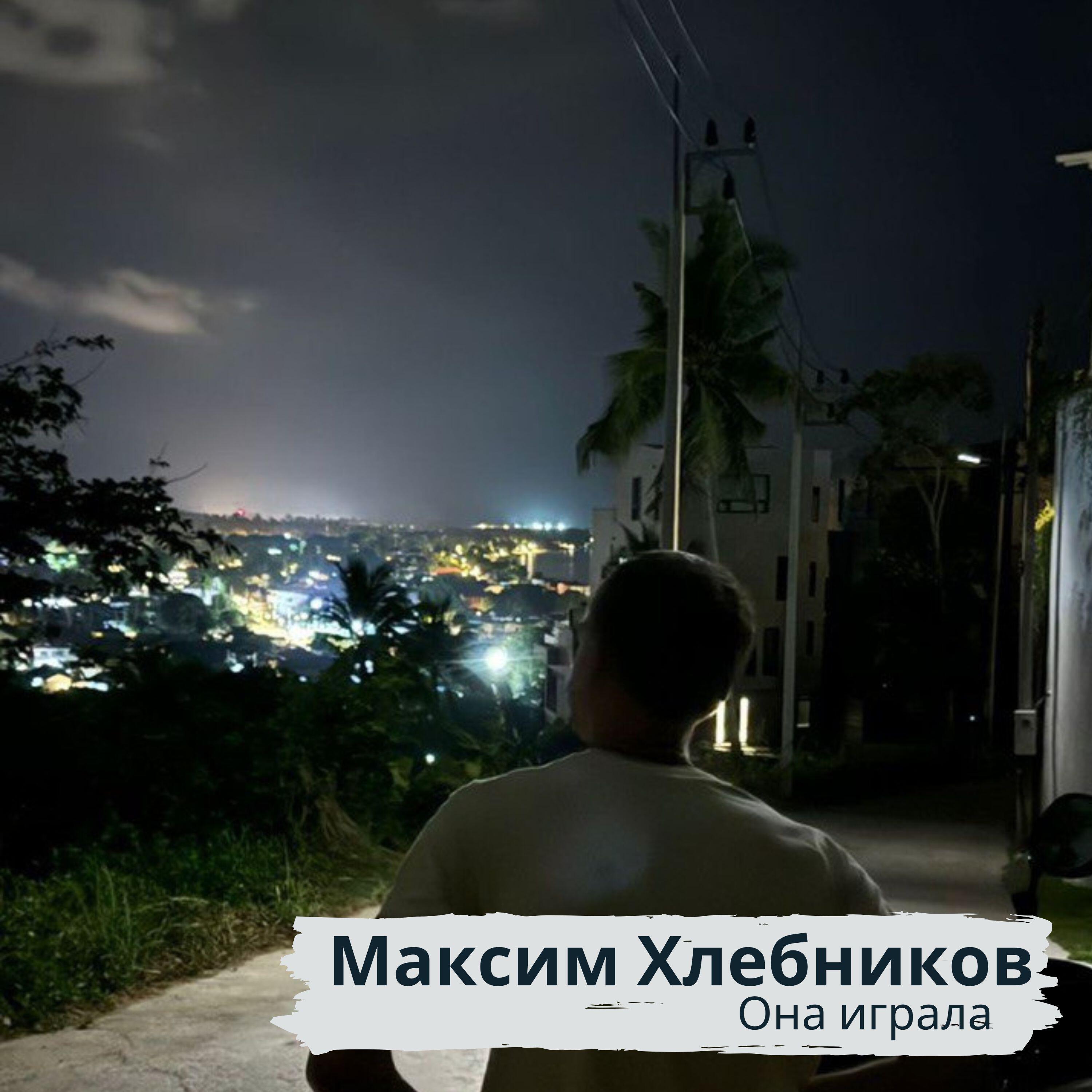 Альбом Она играла исполнителя Максим Хлебников