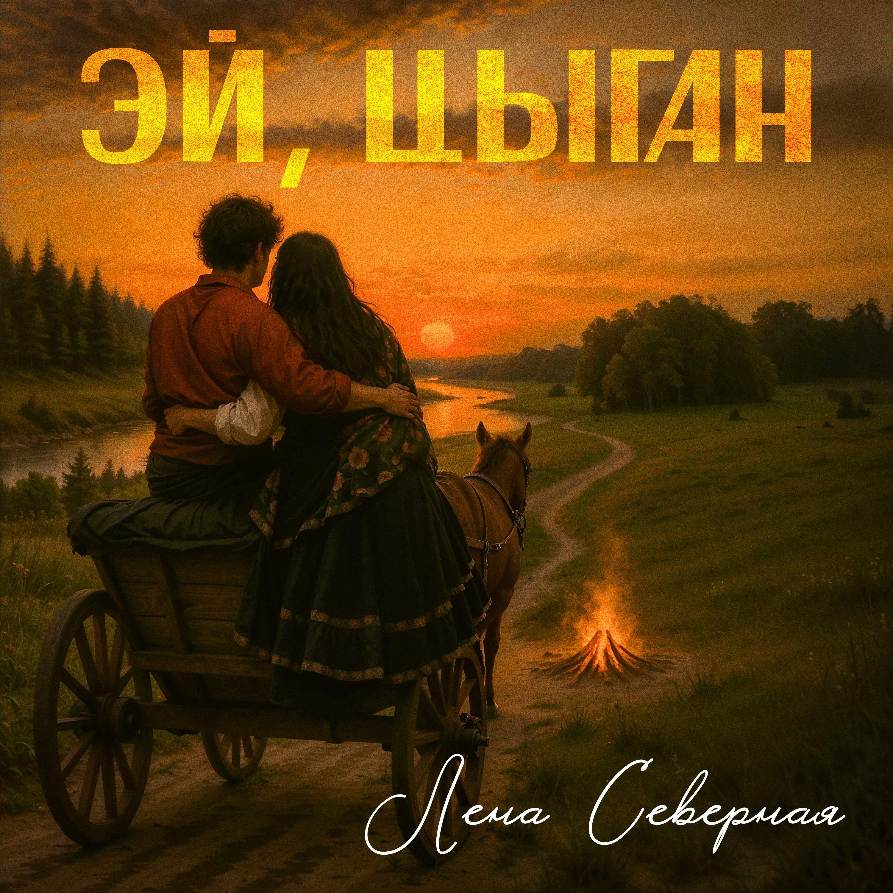Альбом Эй, цыган исполнителя Лена Северная