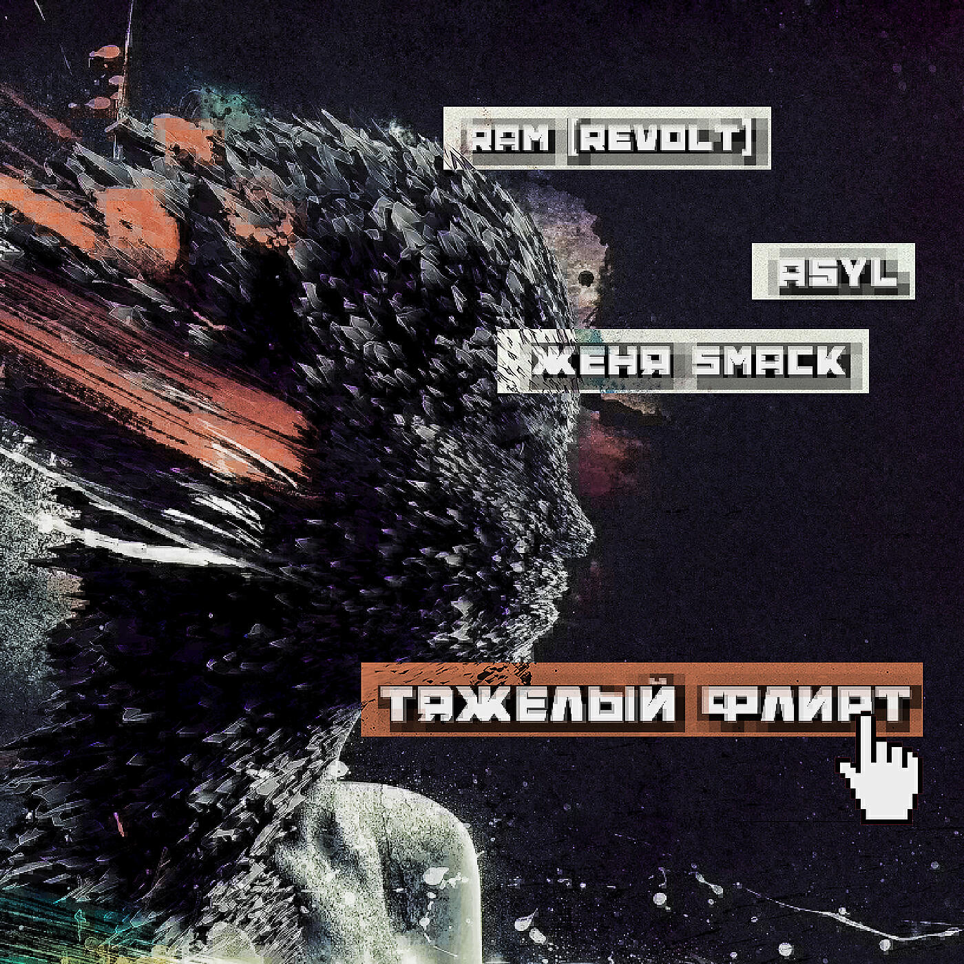 Альбом Тяжёлый флирт исполнителя RAM (REVOLT), Женя Smack, Asyl