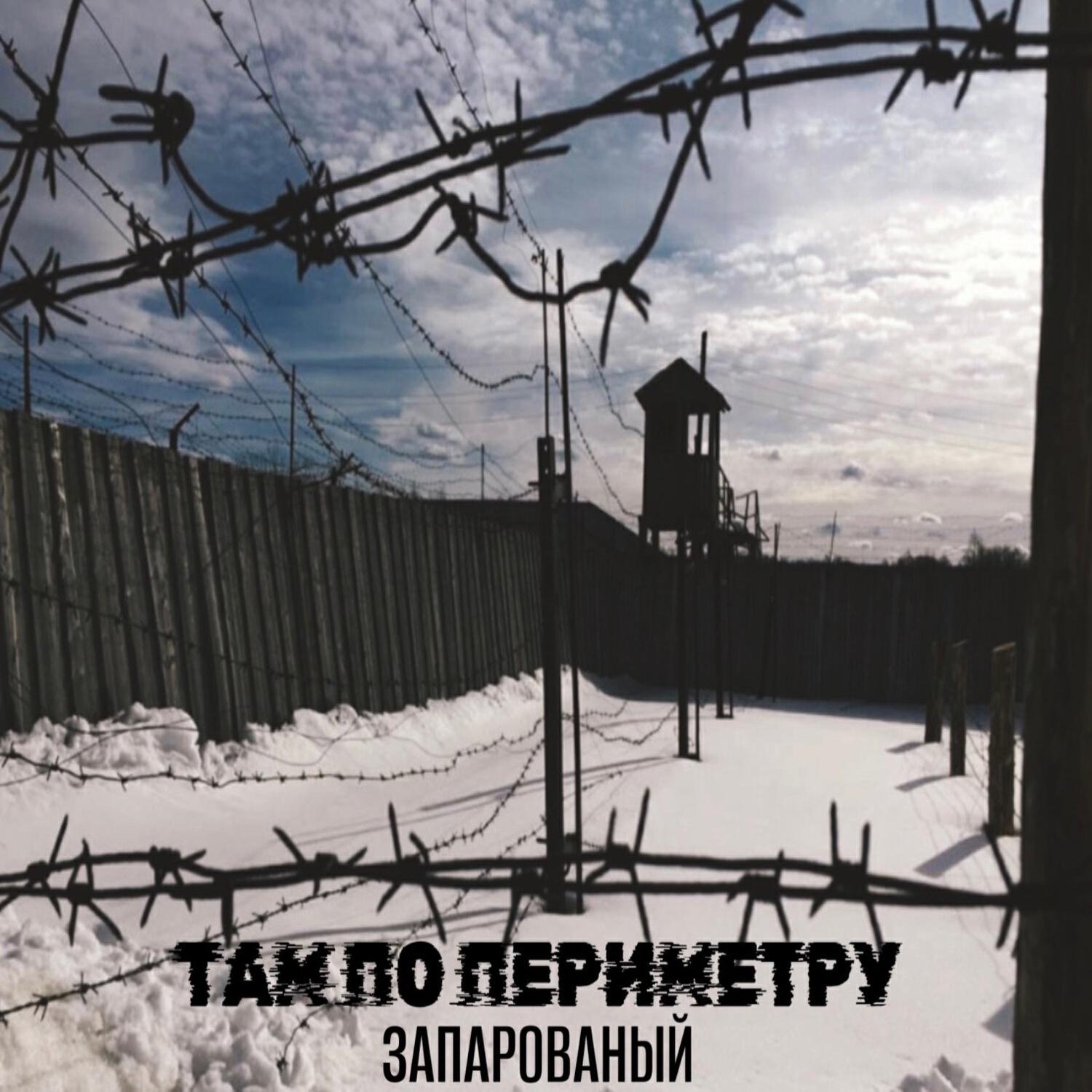 ЗАПАРОВАНЫЙ - Там по периметру