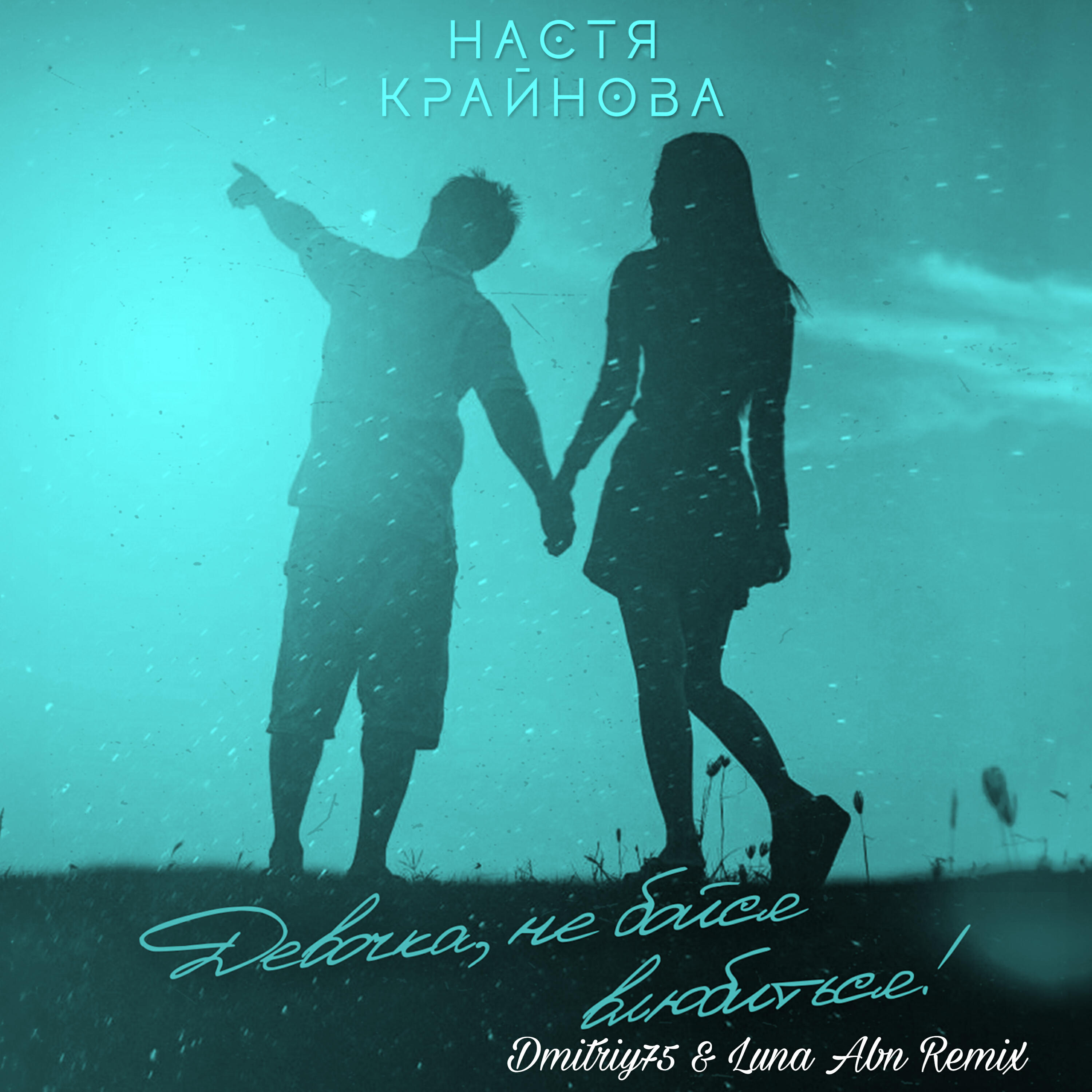 Настя Крайнова - Девочка, не бойся влюбиться (Dmitriy75 & Luna Abn Remix)