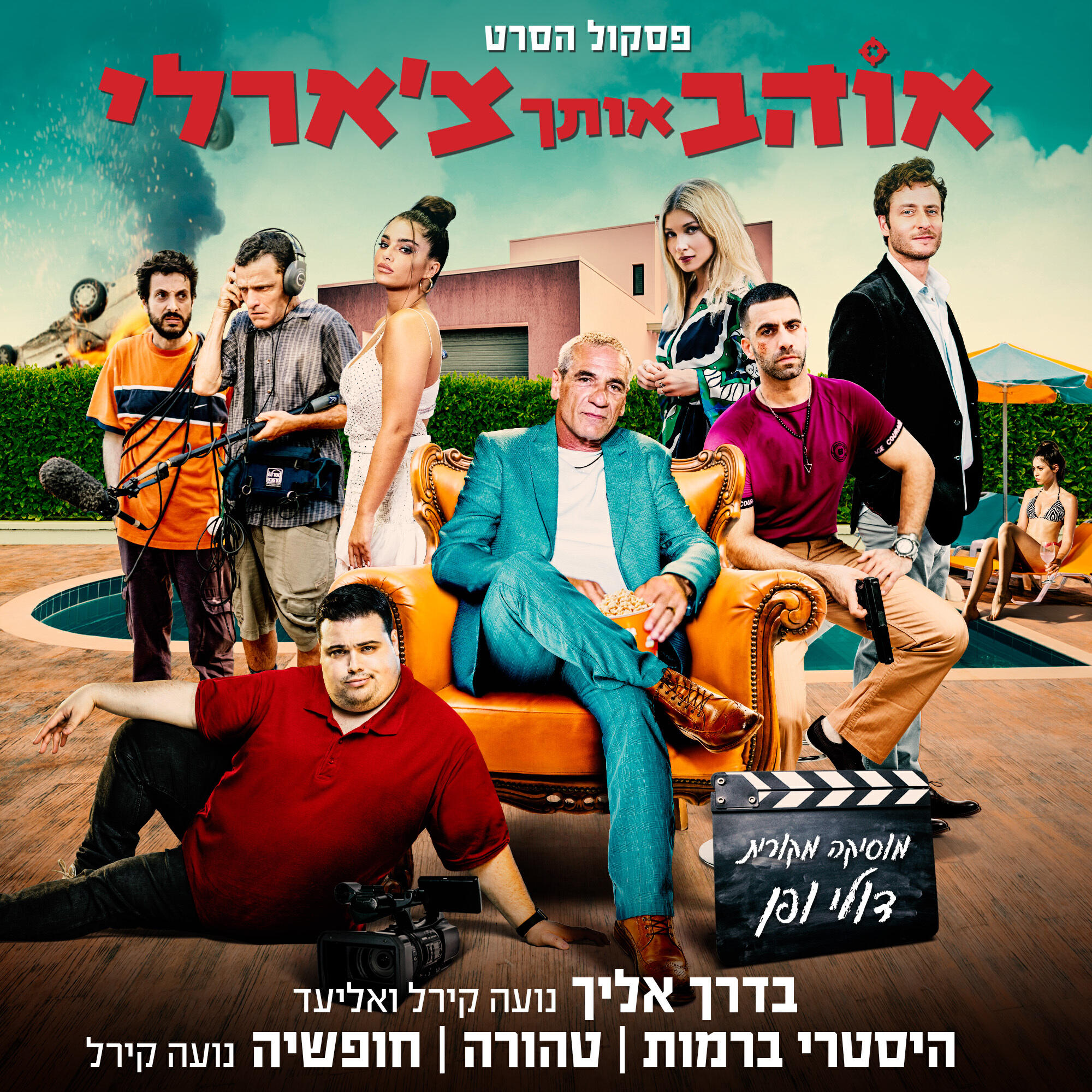 אוהב אותך צ'ארלי - פסקול הסרט