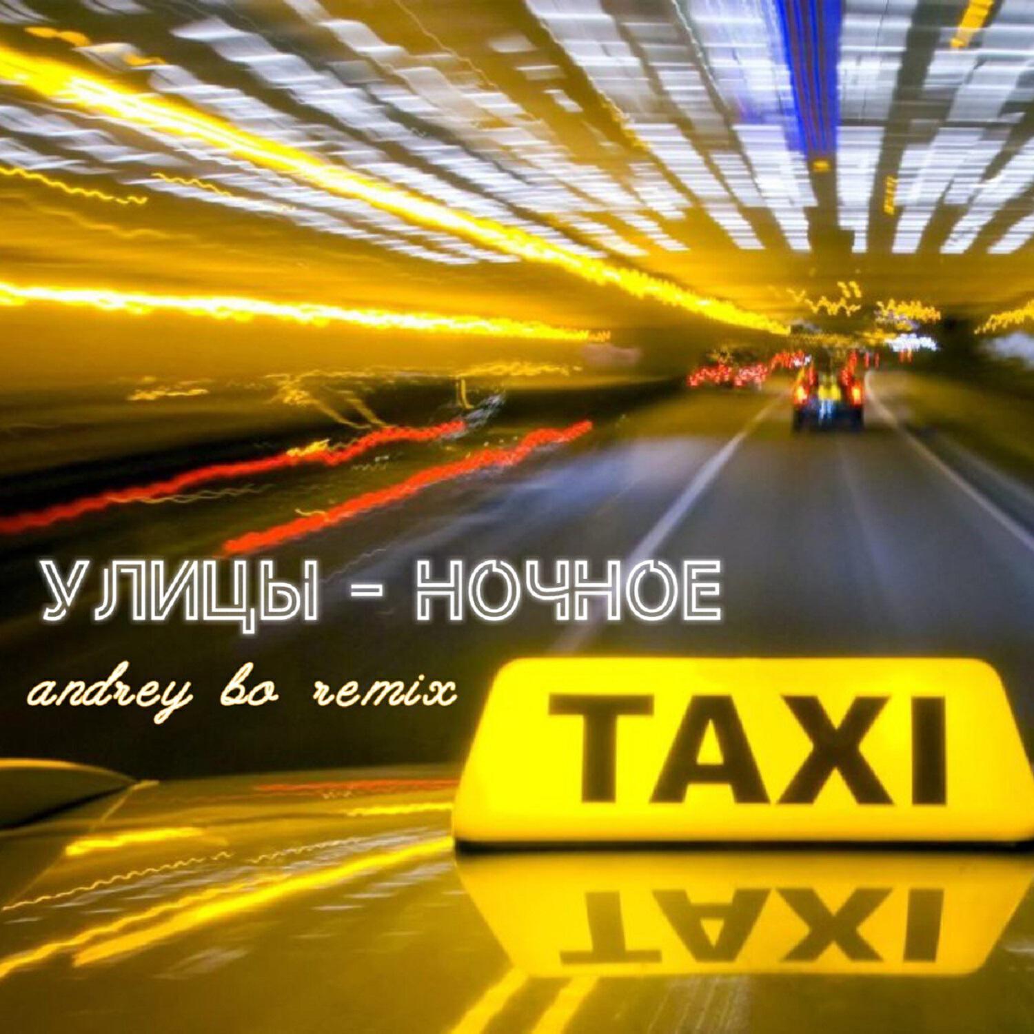 Сингл Ночное такси (Remix) исполнителя Улицы