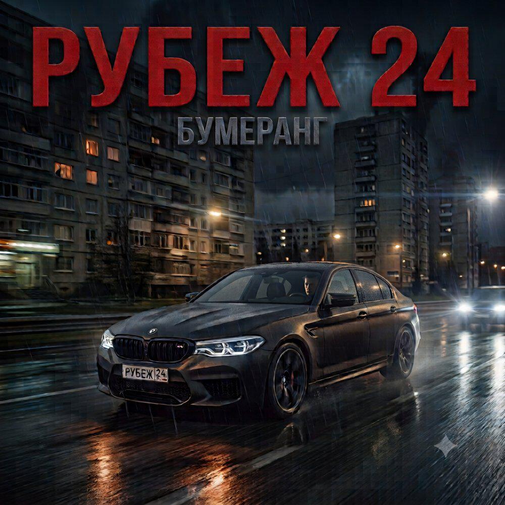 Бумеранг