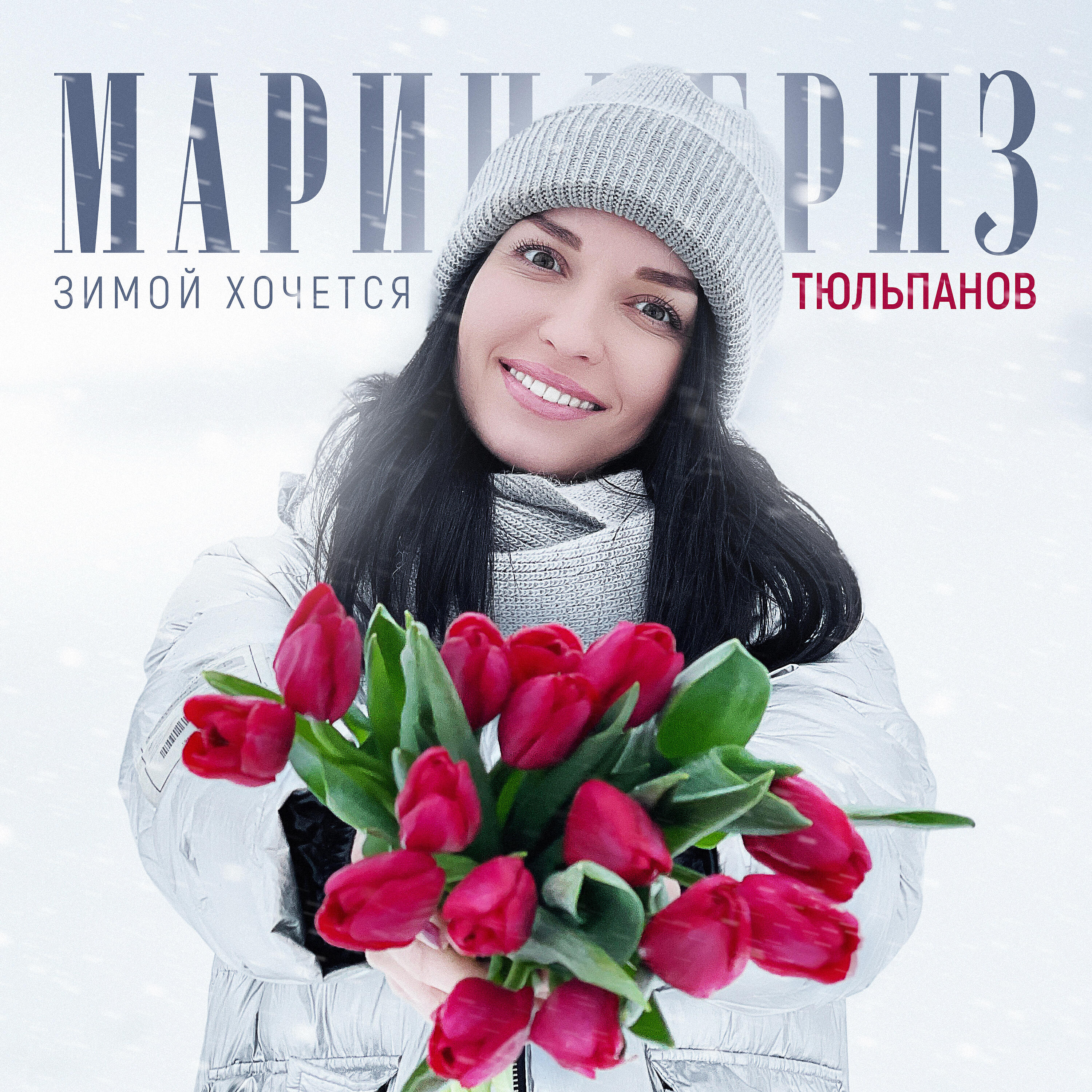 Альбом Зимой хочется тюльпанов исполнителя Марина Бриз
