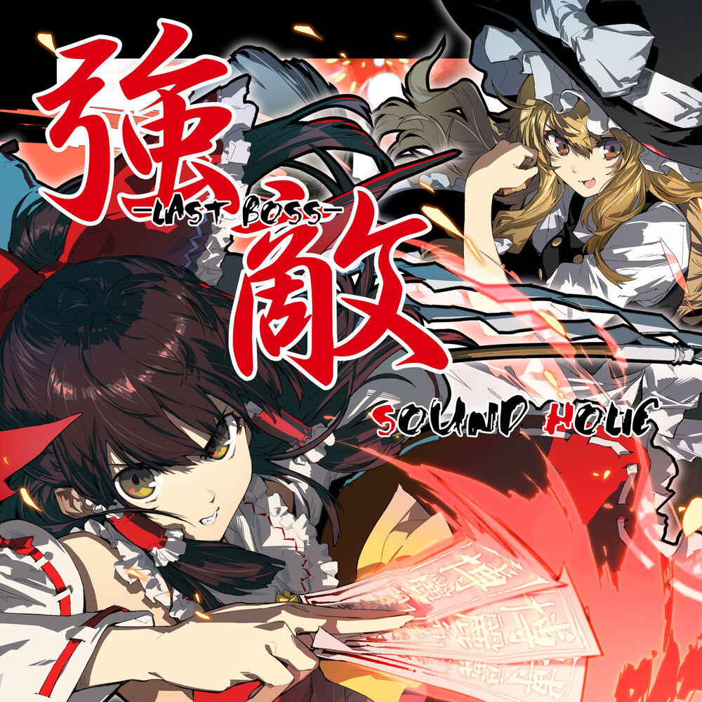 Альбом 強敵 -LAST BOSS- исполнителя Sound Holic, 花たん, Aki, 高橋菜々, Yurica, 709sec., 隣人, 3l, Arm, Calen