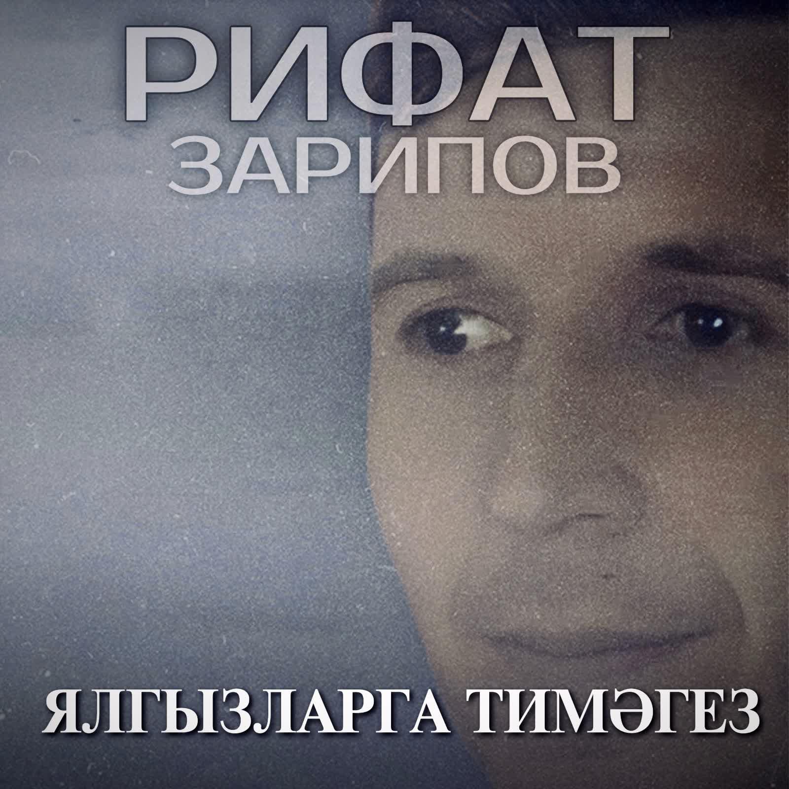 Ялгызларга тимэгез