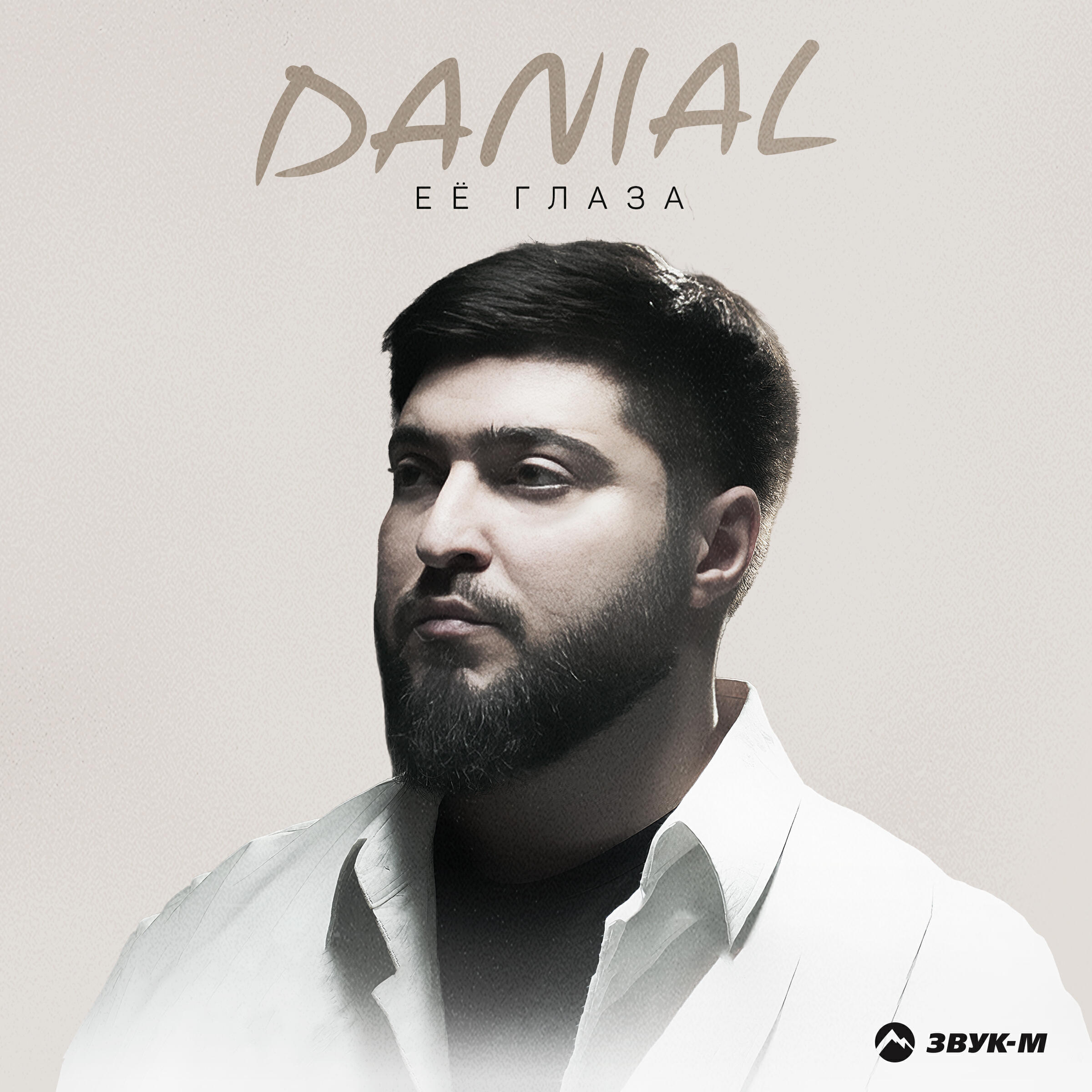 Сингл Её глаза исполнителя Danial
