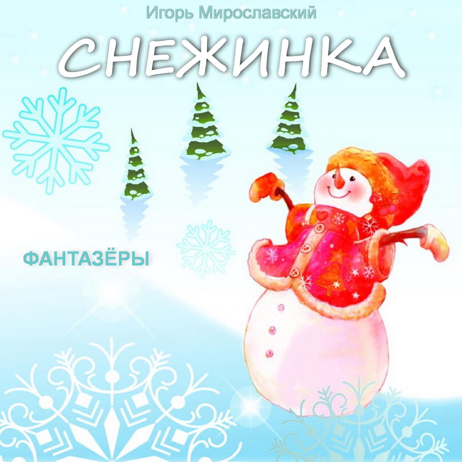 Снежинка. Игорь Мирославский