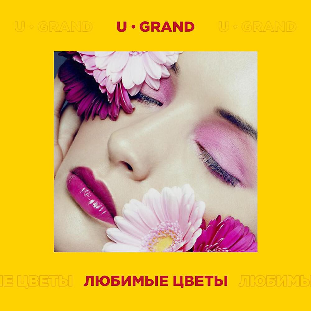 Любимые Цветы