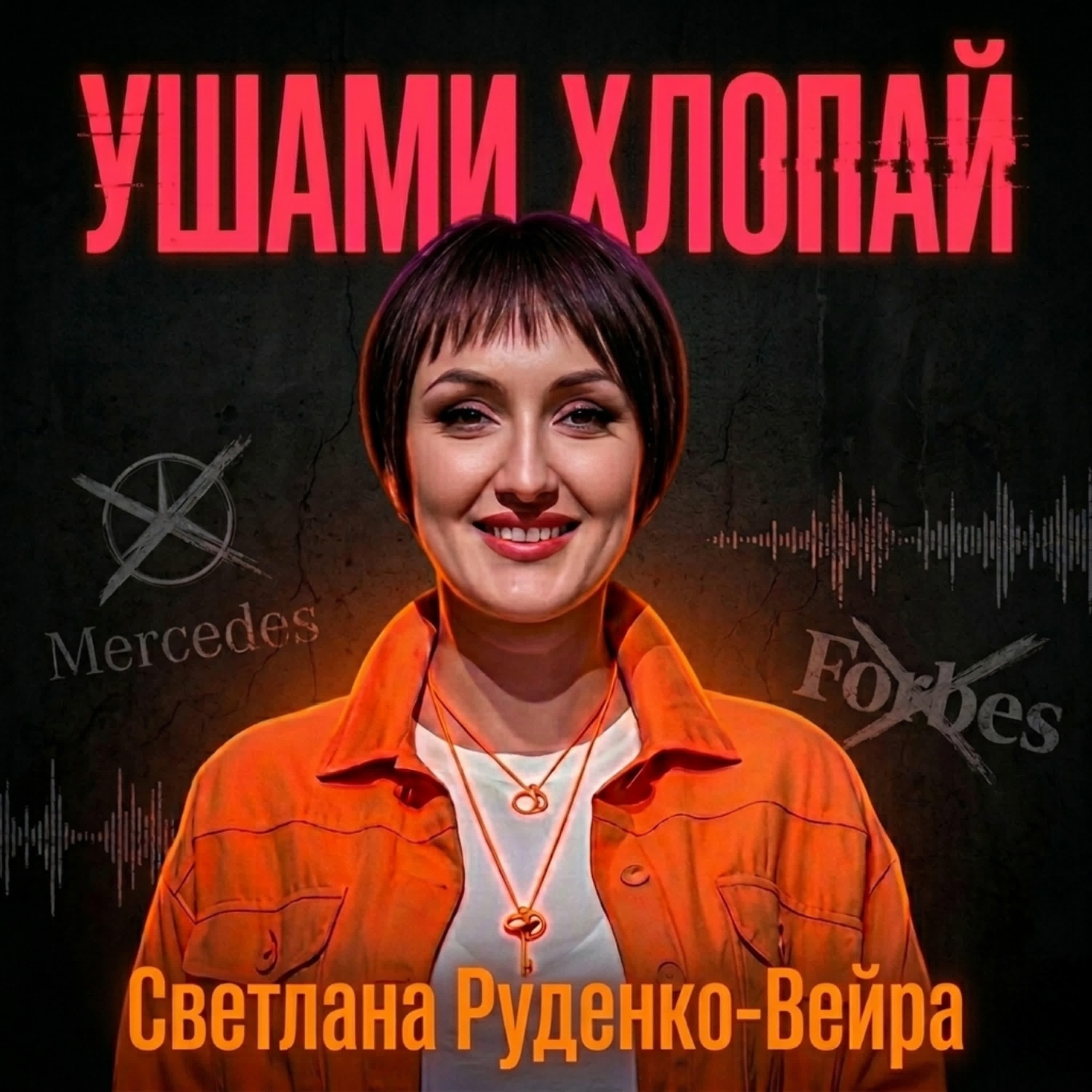Альбом Ушами хлопай исполнителя Светлана Руденко-Вейра
