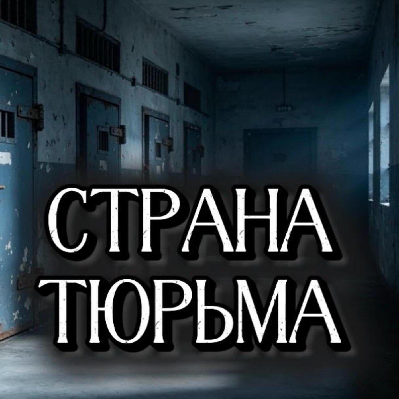 Страна тюрьма