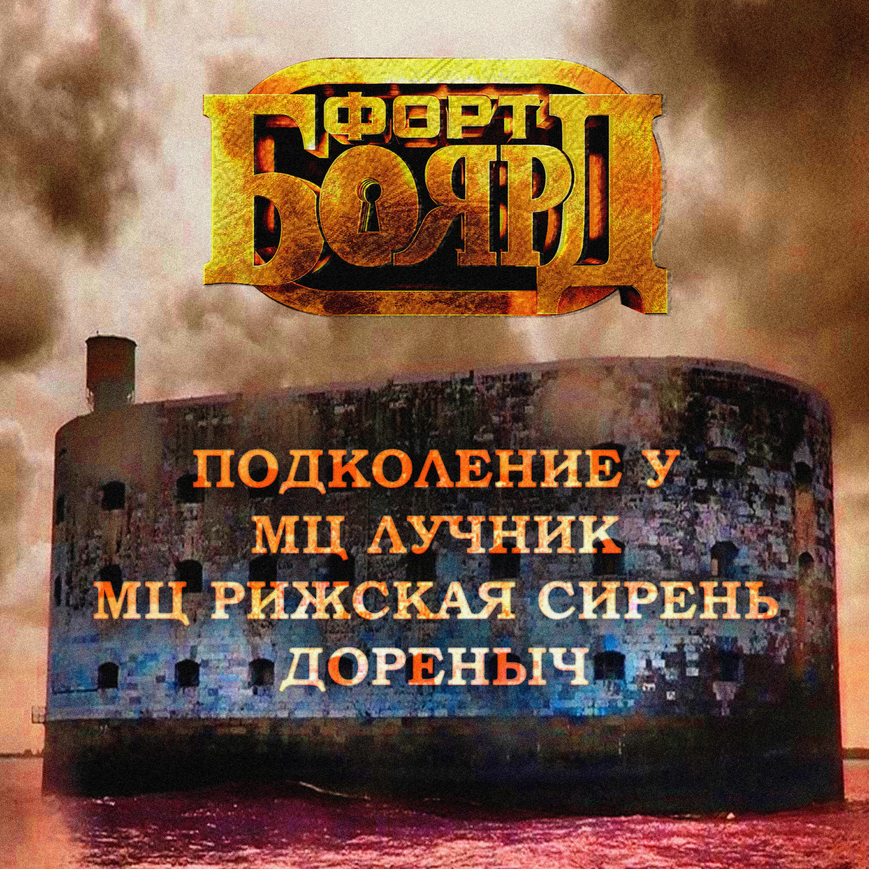 Дореныч